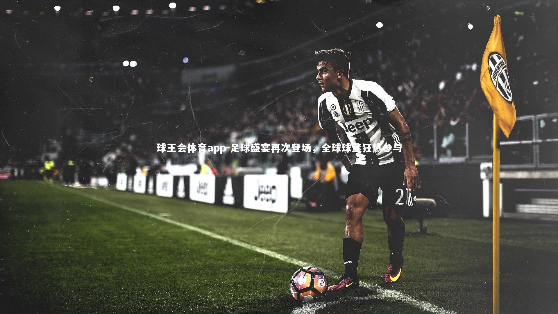 足球盛宴再次登场，全球球迷狂热参与