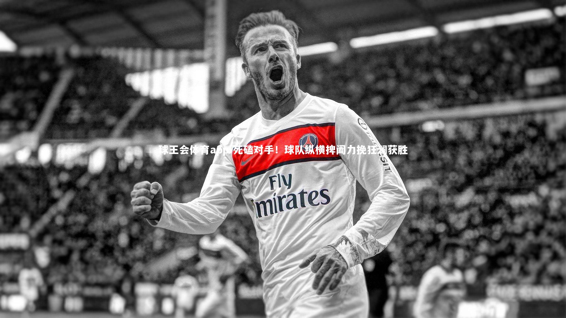 死磕对手！球队纵横捭阖力挽狂澜获胜