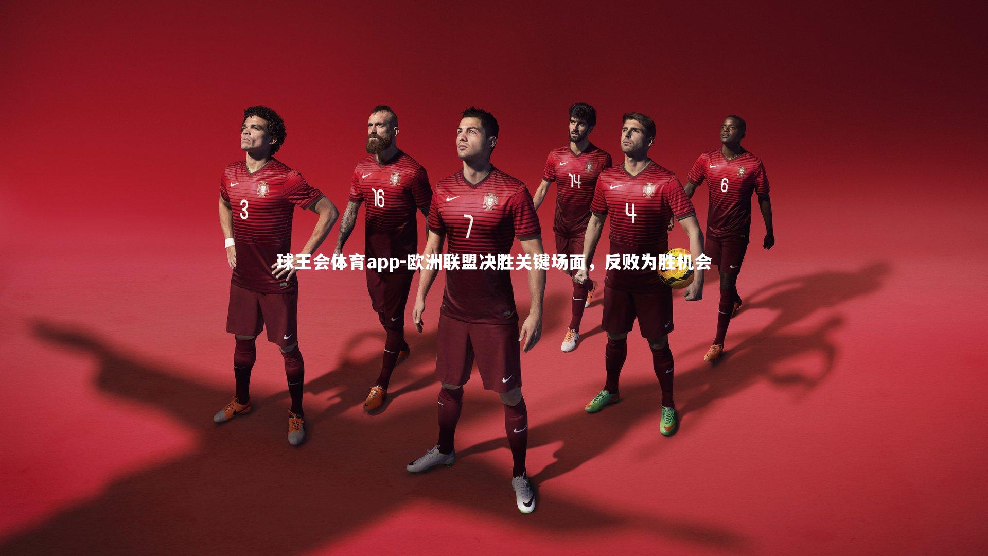 欧洲联盟决胜关键场面，反败为胜机会