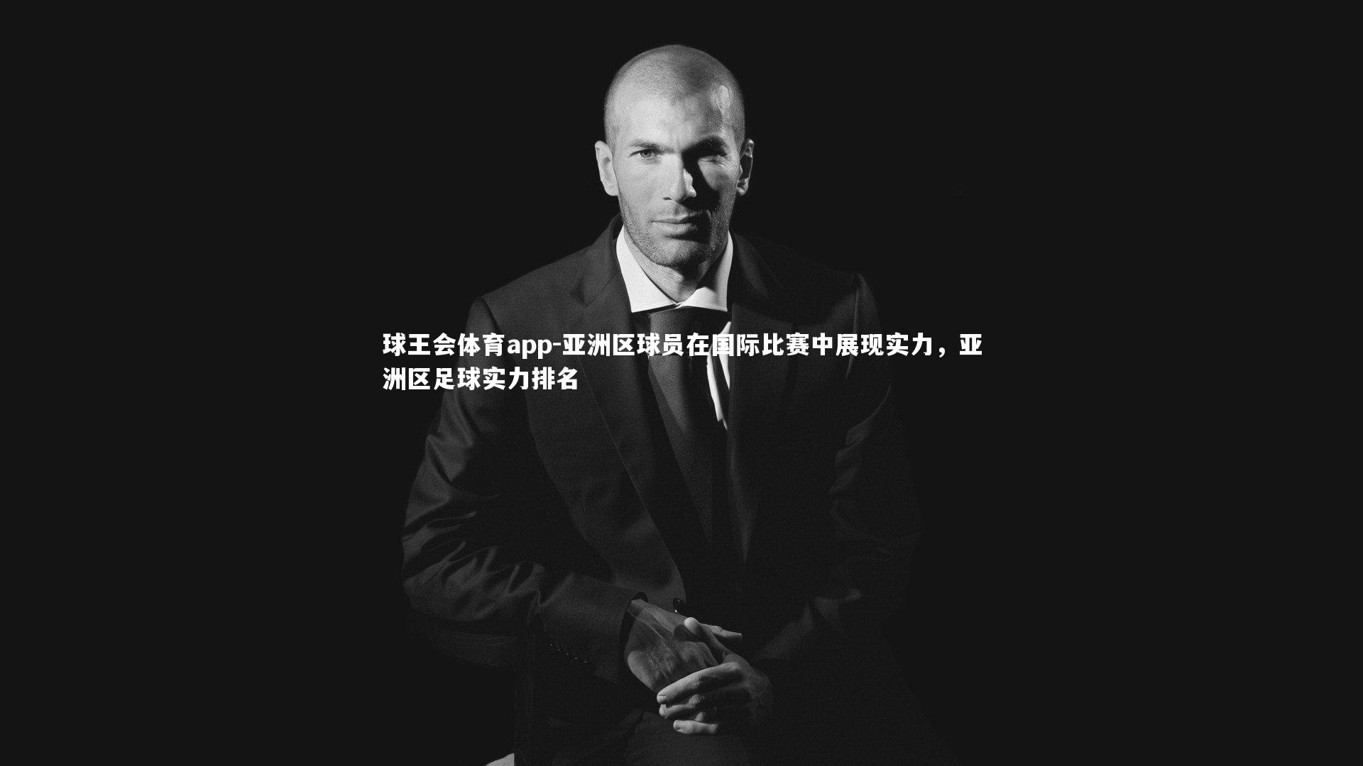 亚洲区球员在国际比赛中展现实力，亚洲区足球实力排名