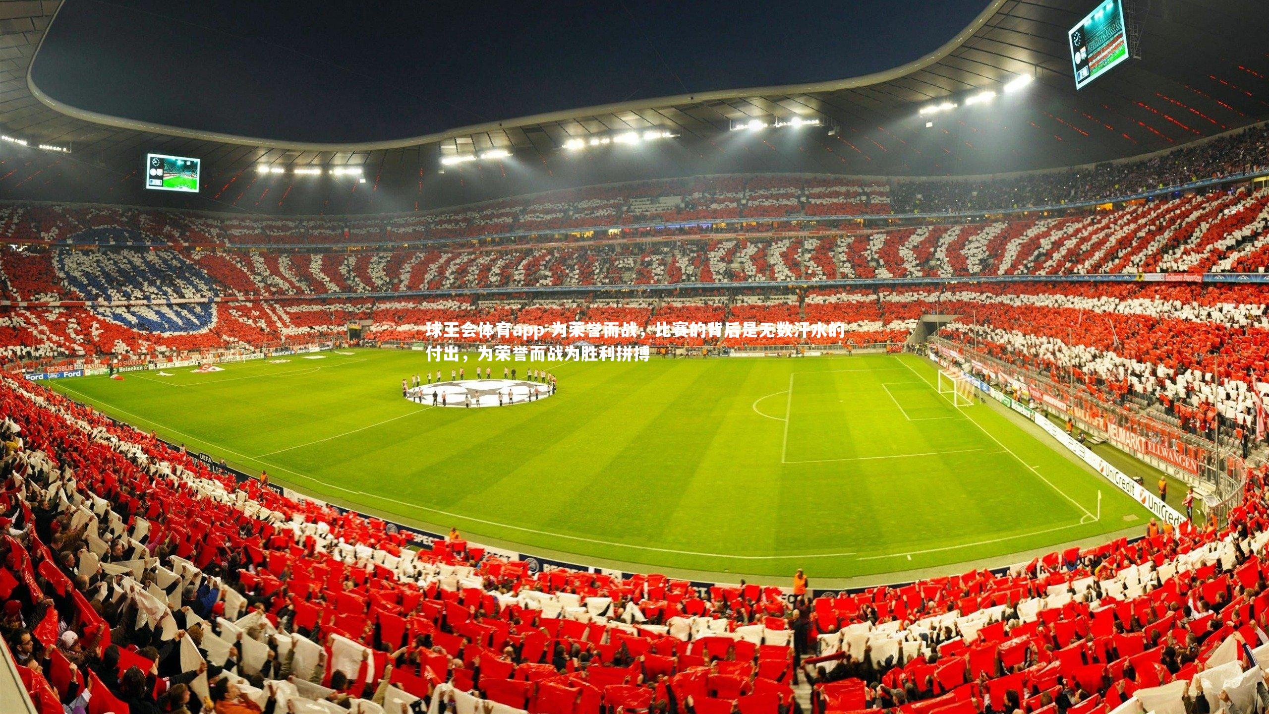 球王会体育app-为荣誉而战，比赛的背后是无数汗水的付出，为荣誉而战为胜利拼搏
