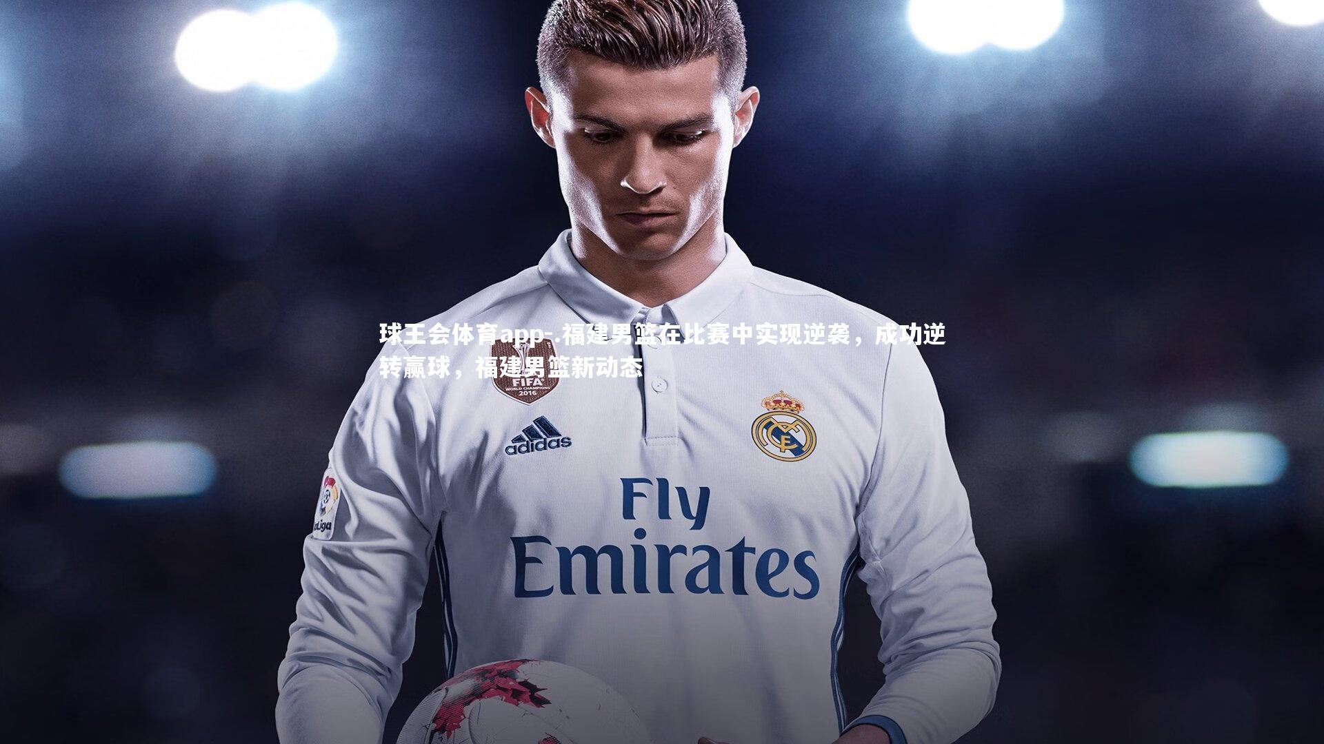 .福建男篮在比赛中实现逆袭，成功逆转赢球，福建男篮新动态