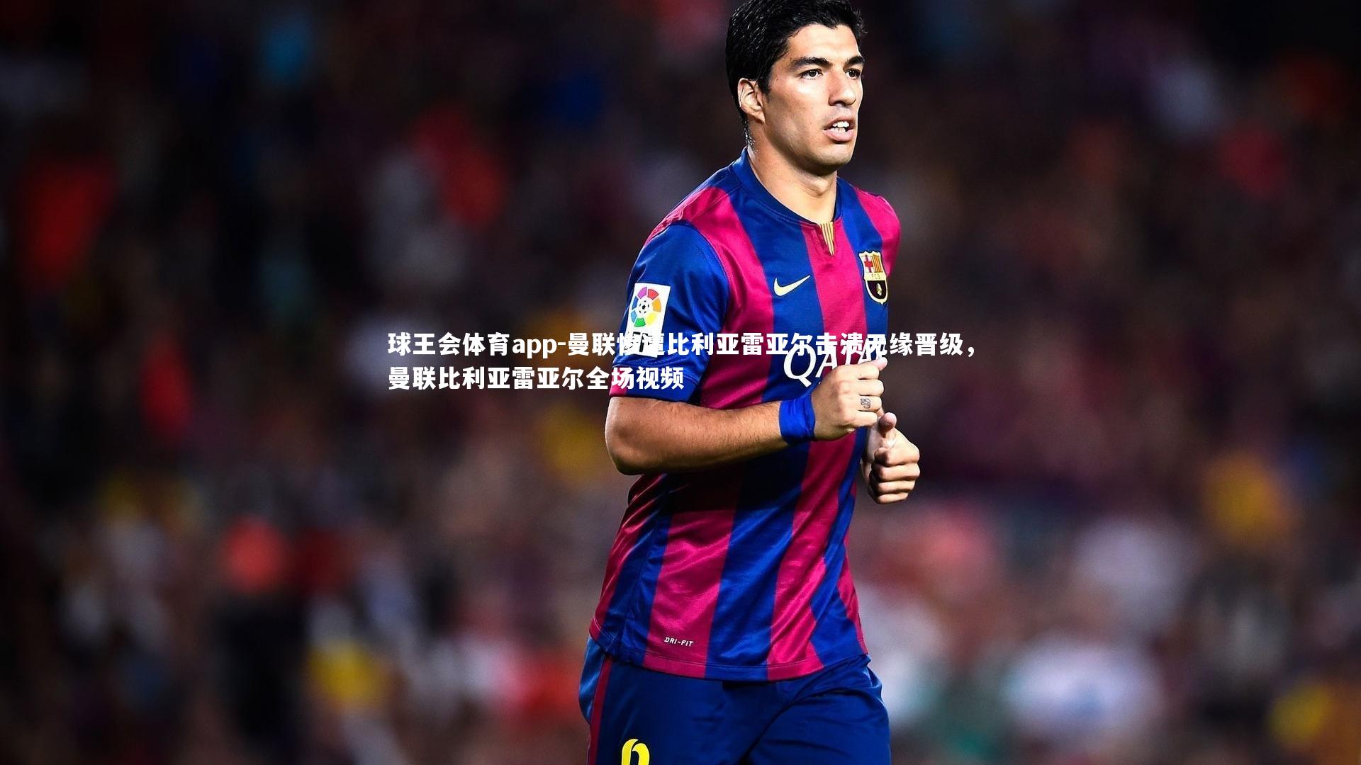 曼联惨遭比利亚雷亚尔击溃无缘晋级，曼联比利亚雷亚尔全场视频