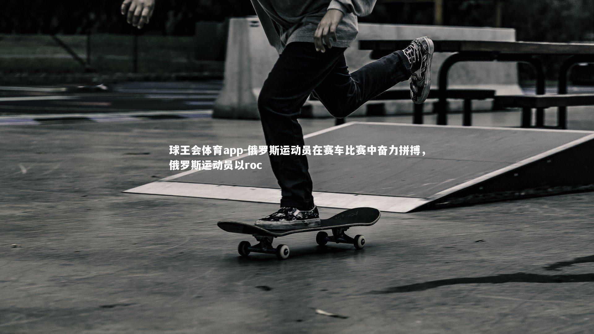 俄罗斯运动员在赛车比赛中奋力拼搏,俄罗斯运动员以roc