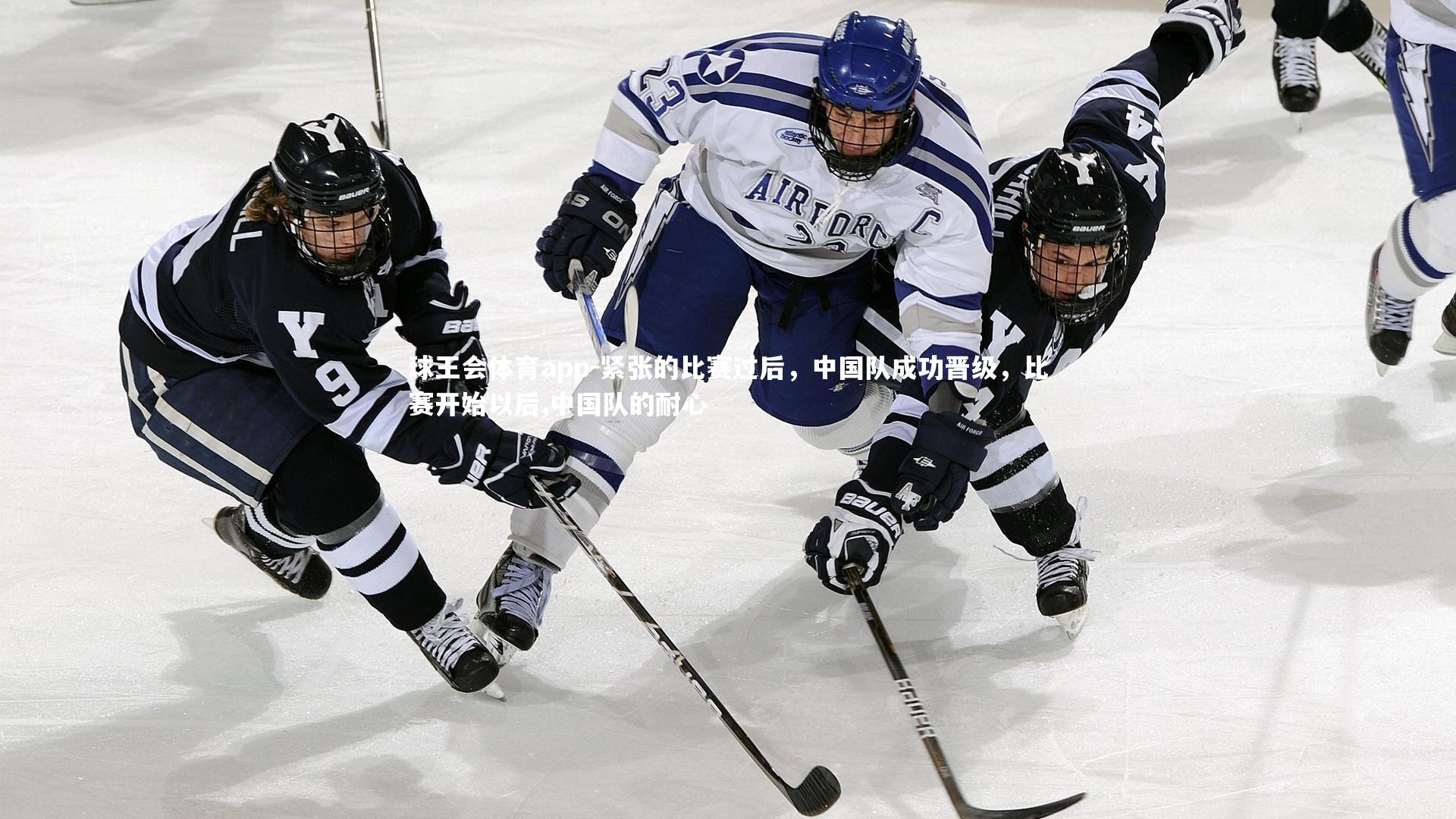 紧张的比赛过后，中国队成功晋级，比赛开始以后,中国队的耐心