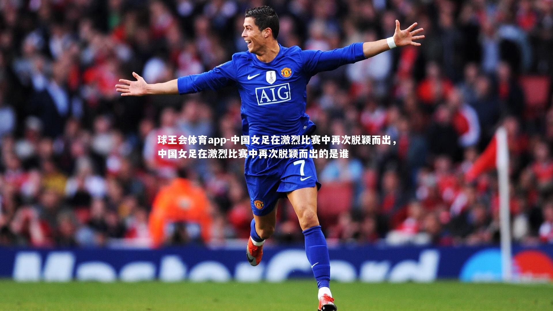 中国女足在激烈比赛中再次脱颖而出，中国女足在激烈比赛中再次脱颖而出的是谁