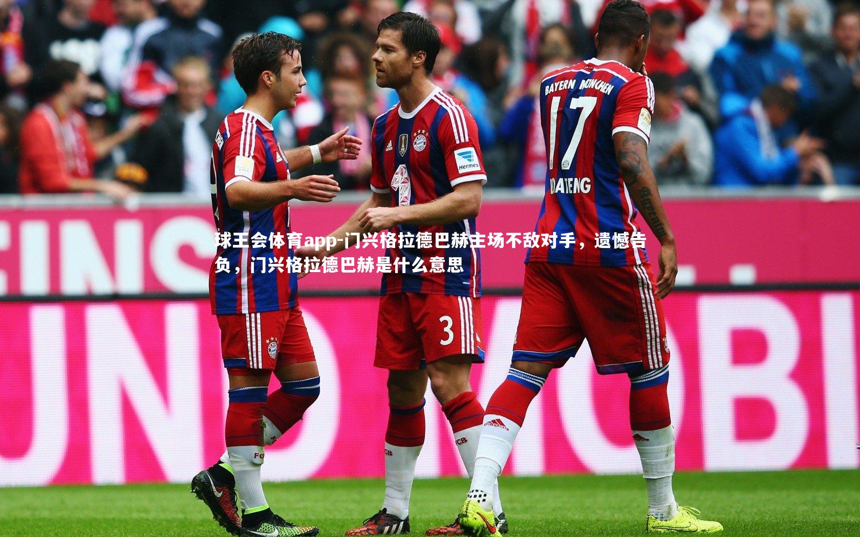 门兴格拉德巴赫主场不敌对手，遗憾告负，门兴格拉德巴赫是什么意思