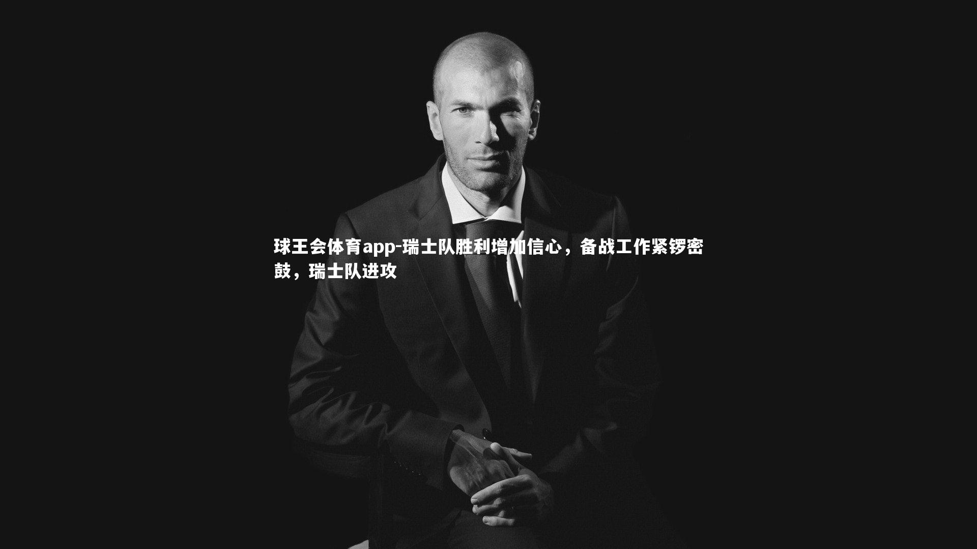 瑞士队胜利增加信心，备战工作紧锣密鼓，瑞士队进攻