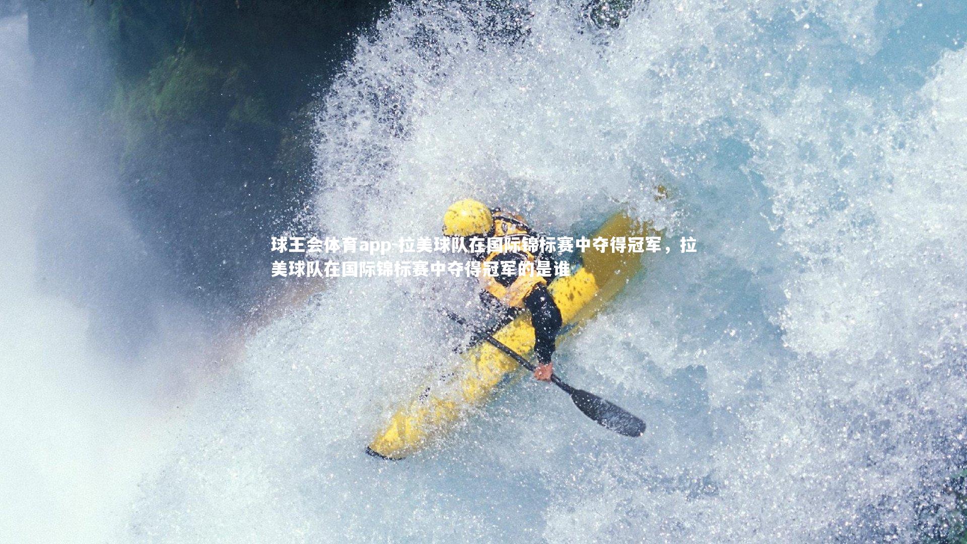 拉美球队在国际锦标赛中夺得冠军，拉美球队在国际锦标赛中夺得冠军的是谁