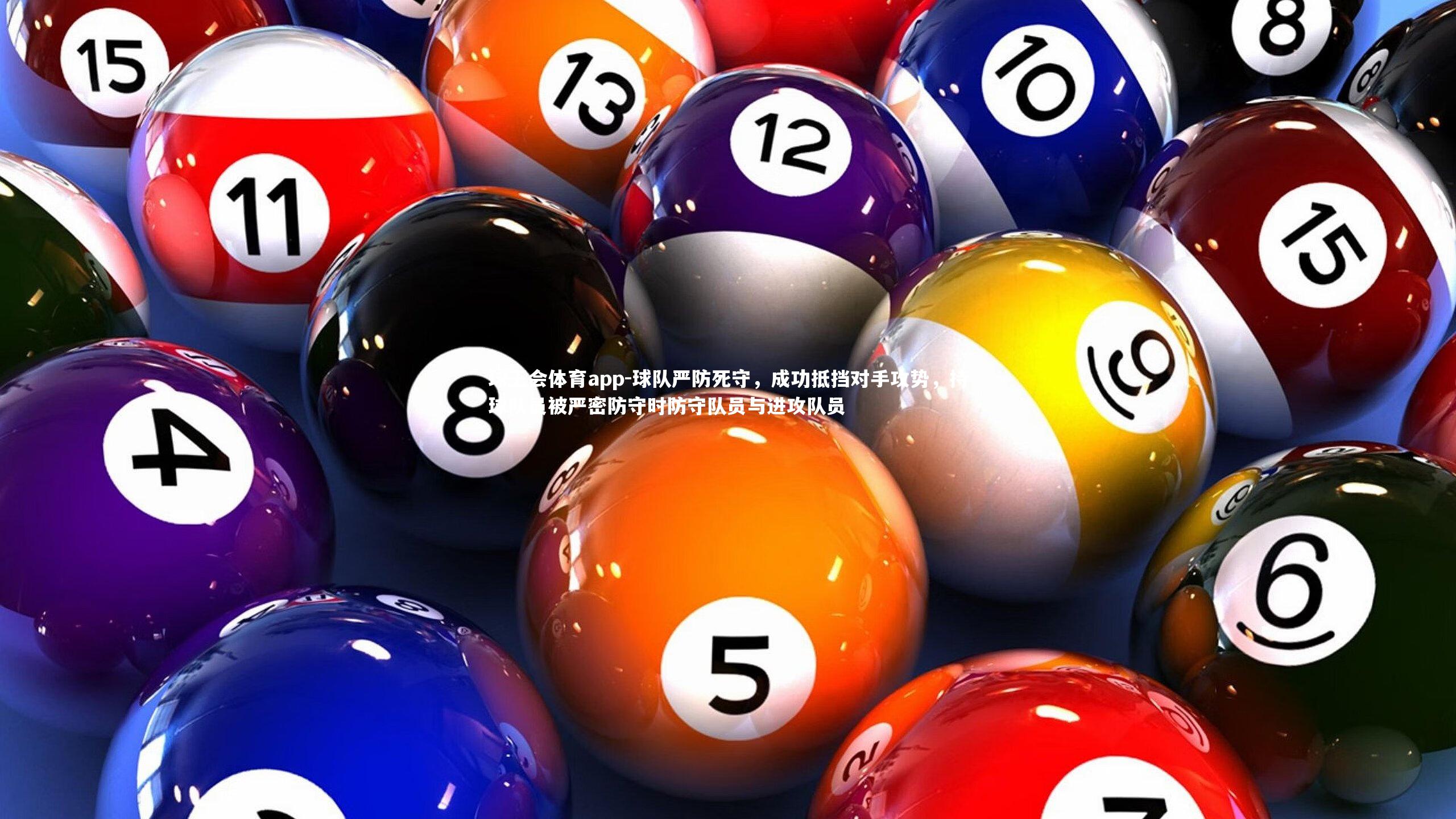 球队严防死守，成功抵挡对手攻势，持球队员被严密防守时防守队员与进攻队员