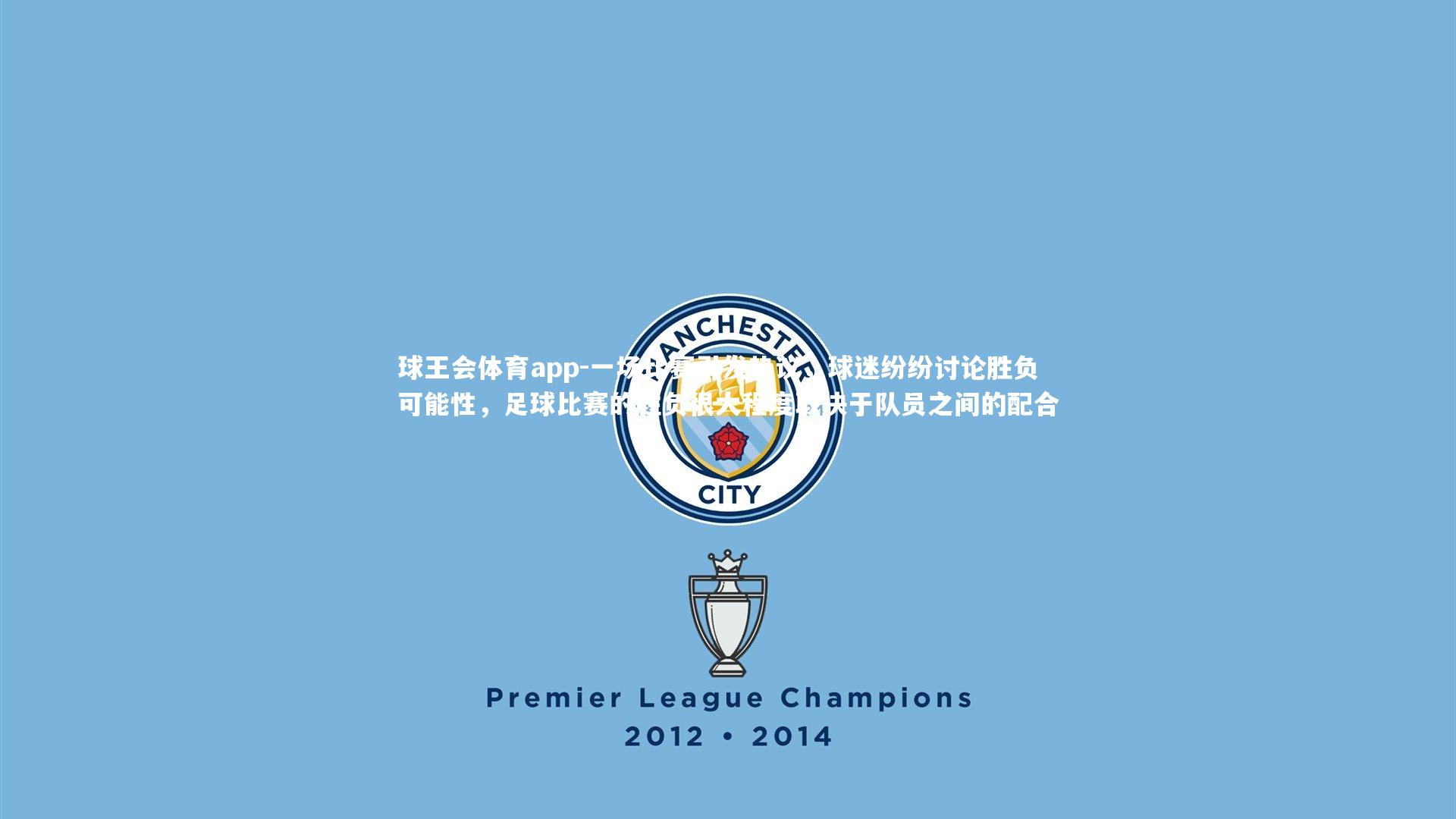 一场比赛引发热议，球迷纷纷讨论胜负可能性，足球比赛的胜负很大程度取决于队员之间的配合