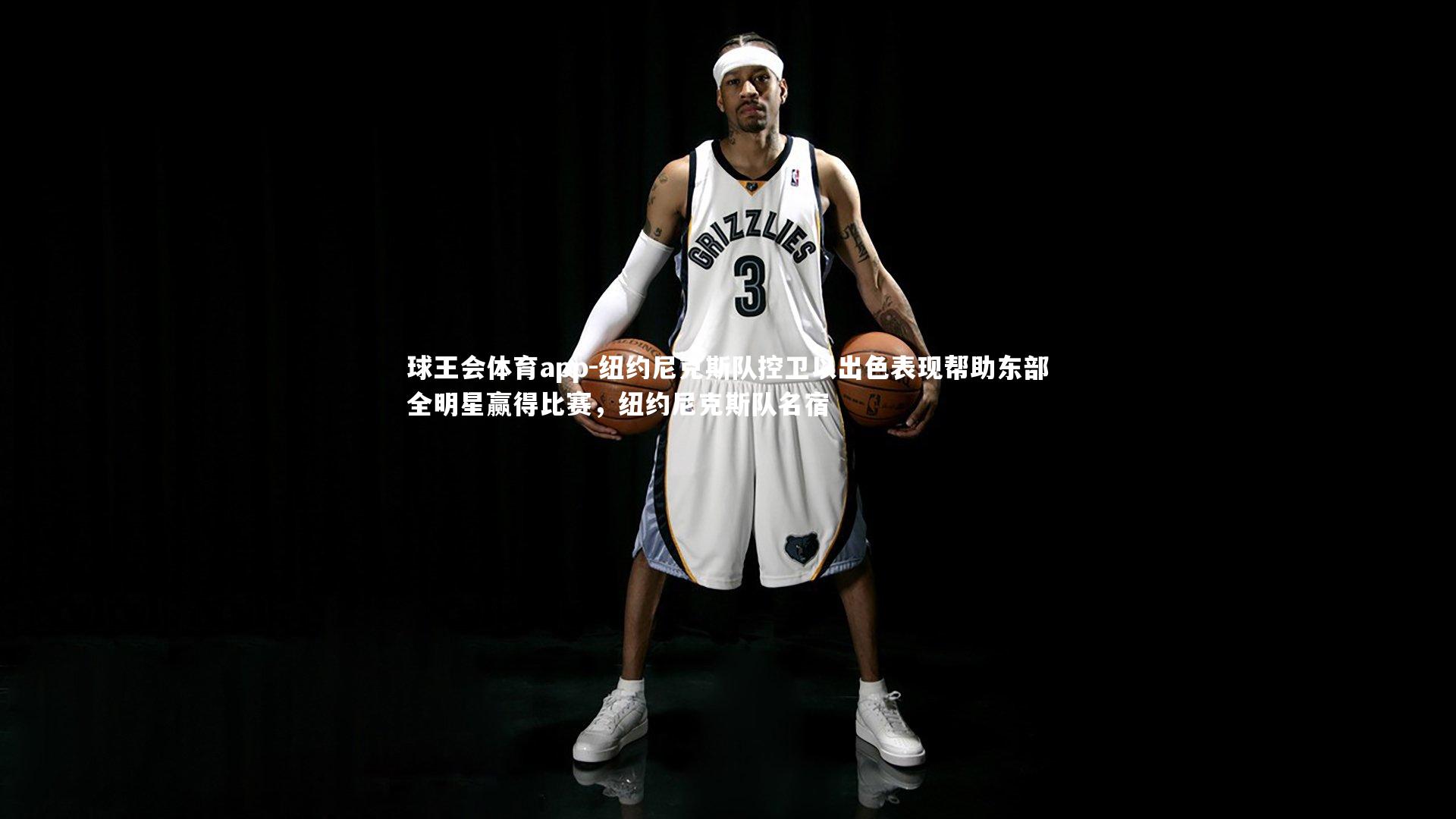 纽约尼克斯队控卫以出色表现帮助东部全明星赢得比赛，纽约尼克斯队名宿