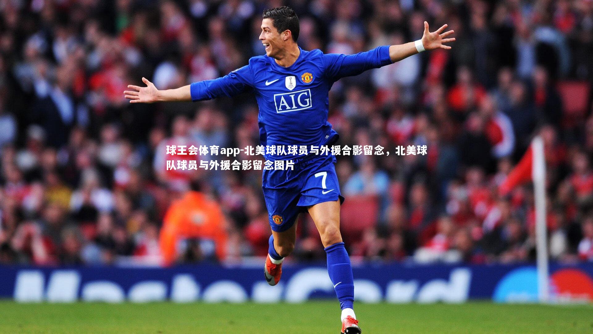 北美球队球员与外援合影留念，北美球队球员与外援合影留念图片