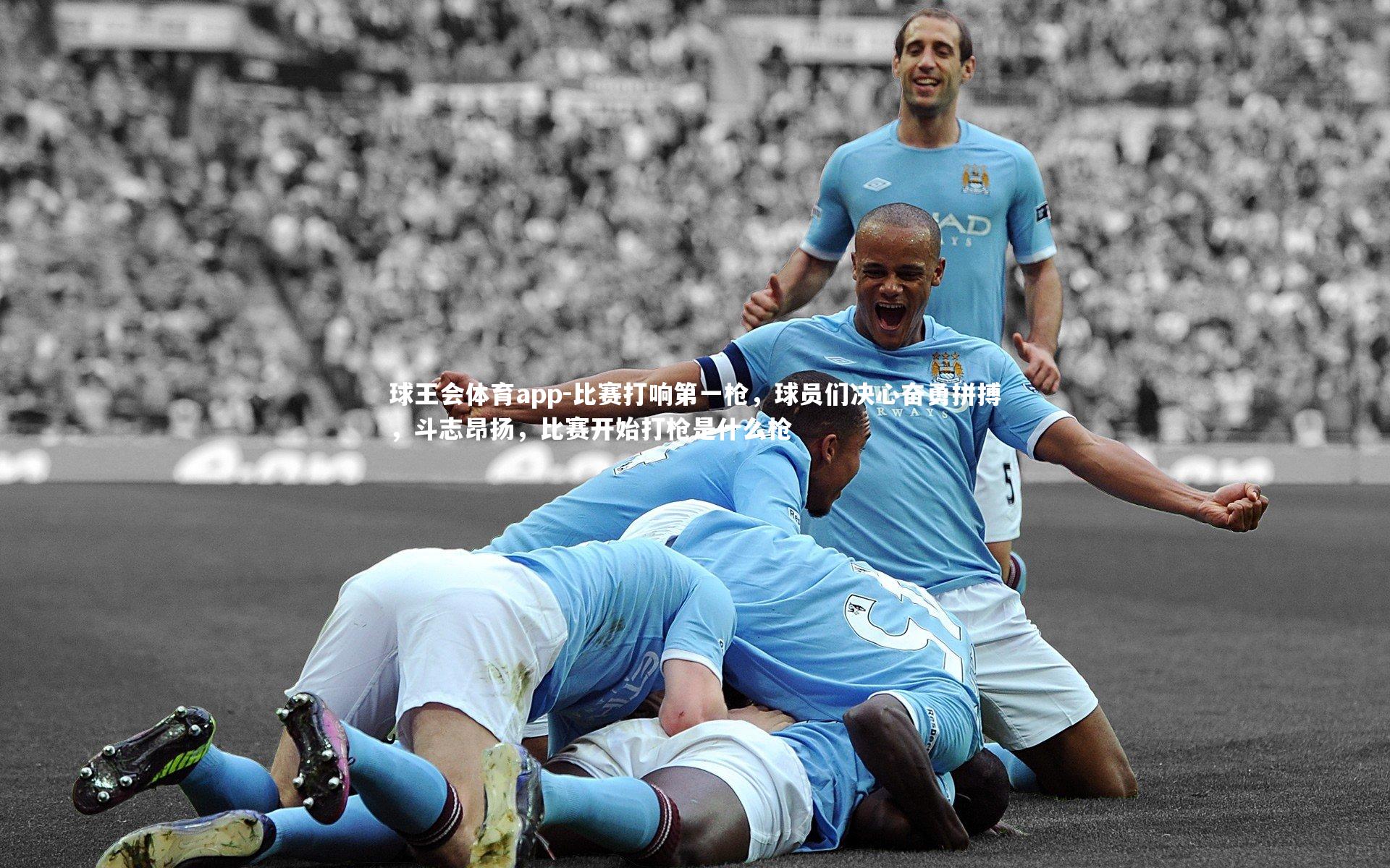 比赛打响第一枪，球员们决心奋勇拼搏，斗志昂扬，比赛开始打枪是什么枪