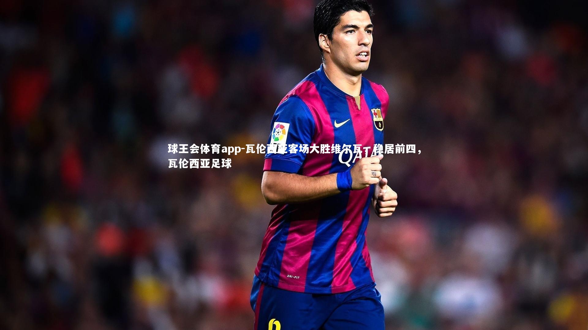 瓦伦西亚客场大胜维尔瓦，稳居前四，瓦伦西亚足球