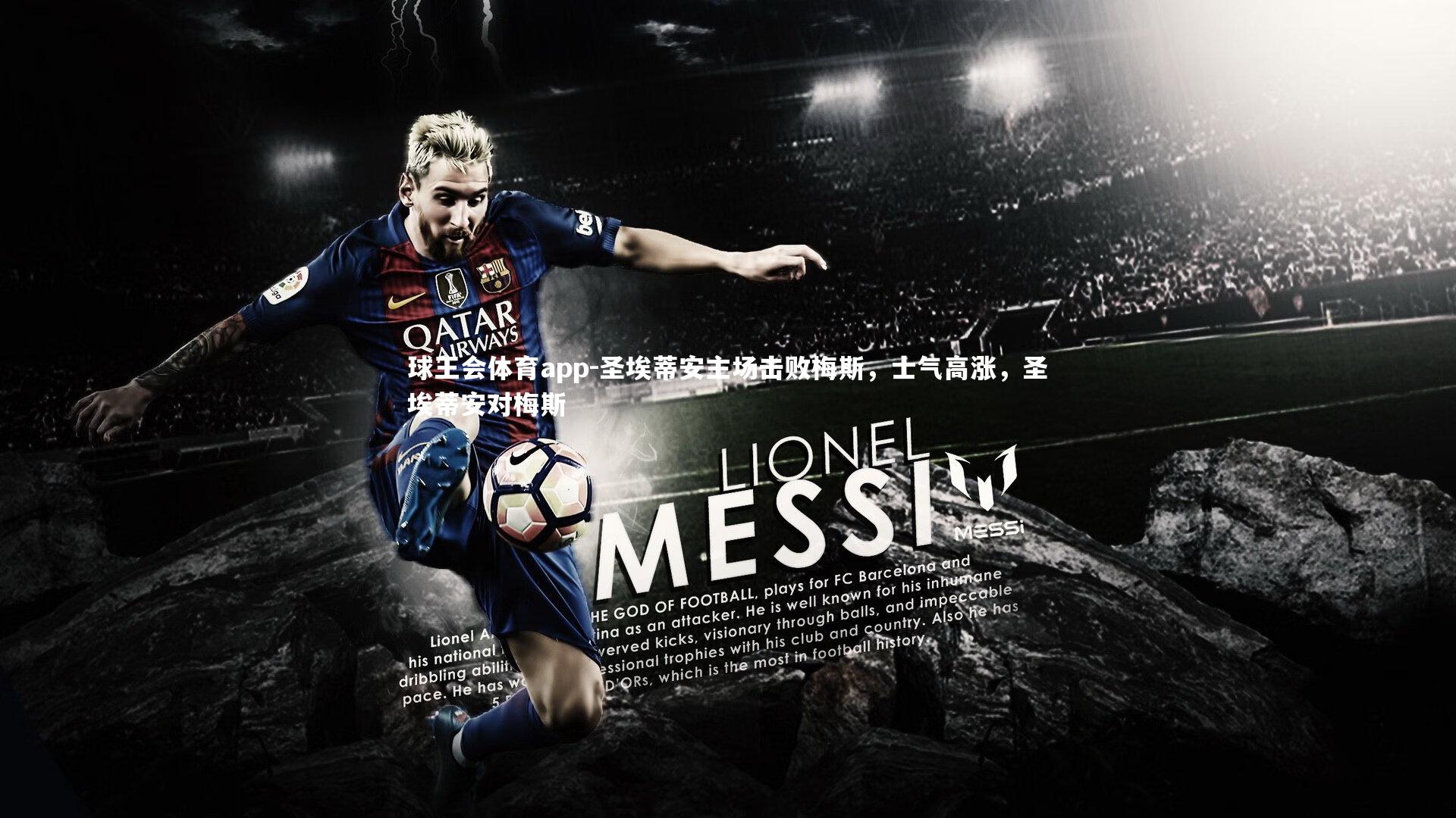 圣埃蒂安主场击败梅斯，士气高涨，圣埃蒂安对梅斯