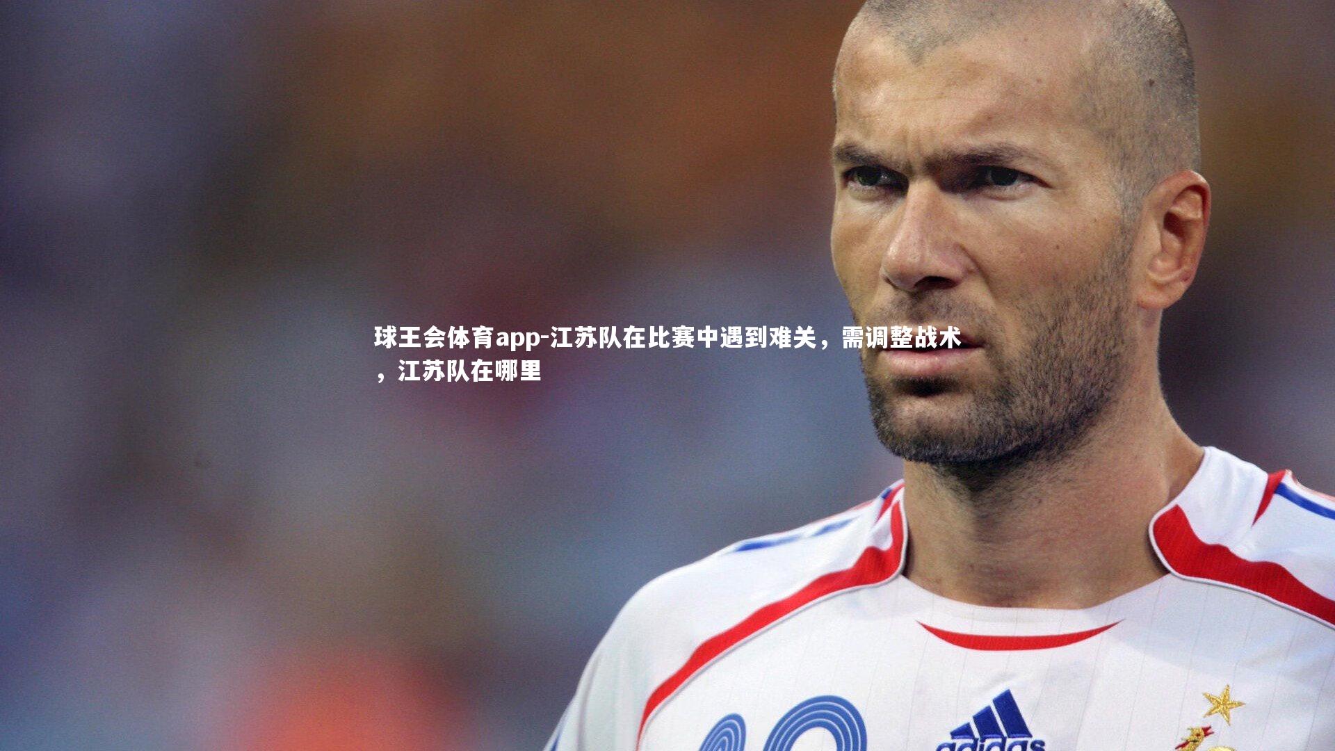 江苏队在比赛中遇到难关，需调整战术，江苏队在哪里