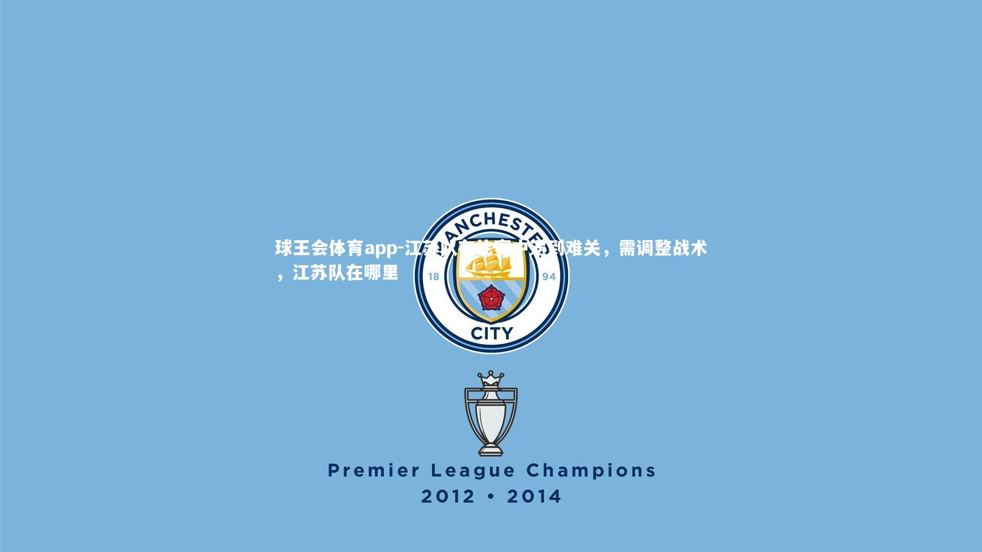 江苏队在比赛中遇到难关，需调整战术，江苏队在哪里