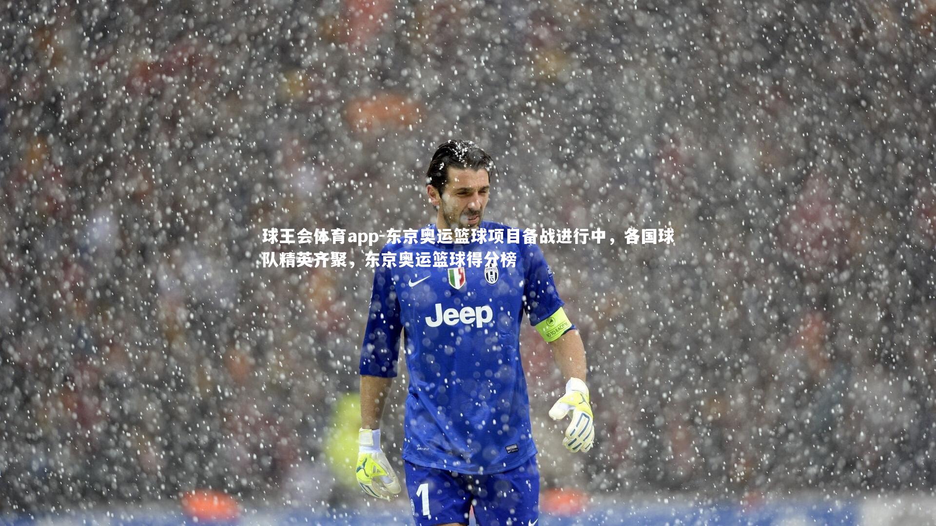 东京奥运篮球项目备战进行中，各国球队精英齐聚，东京奥运篮球得分榜