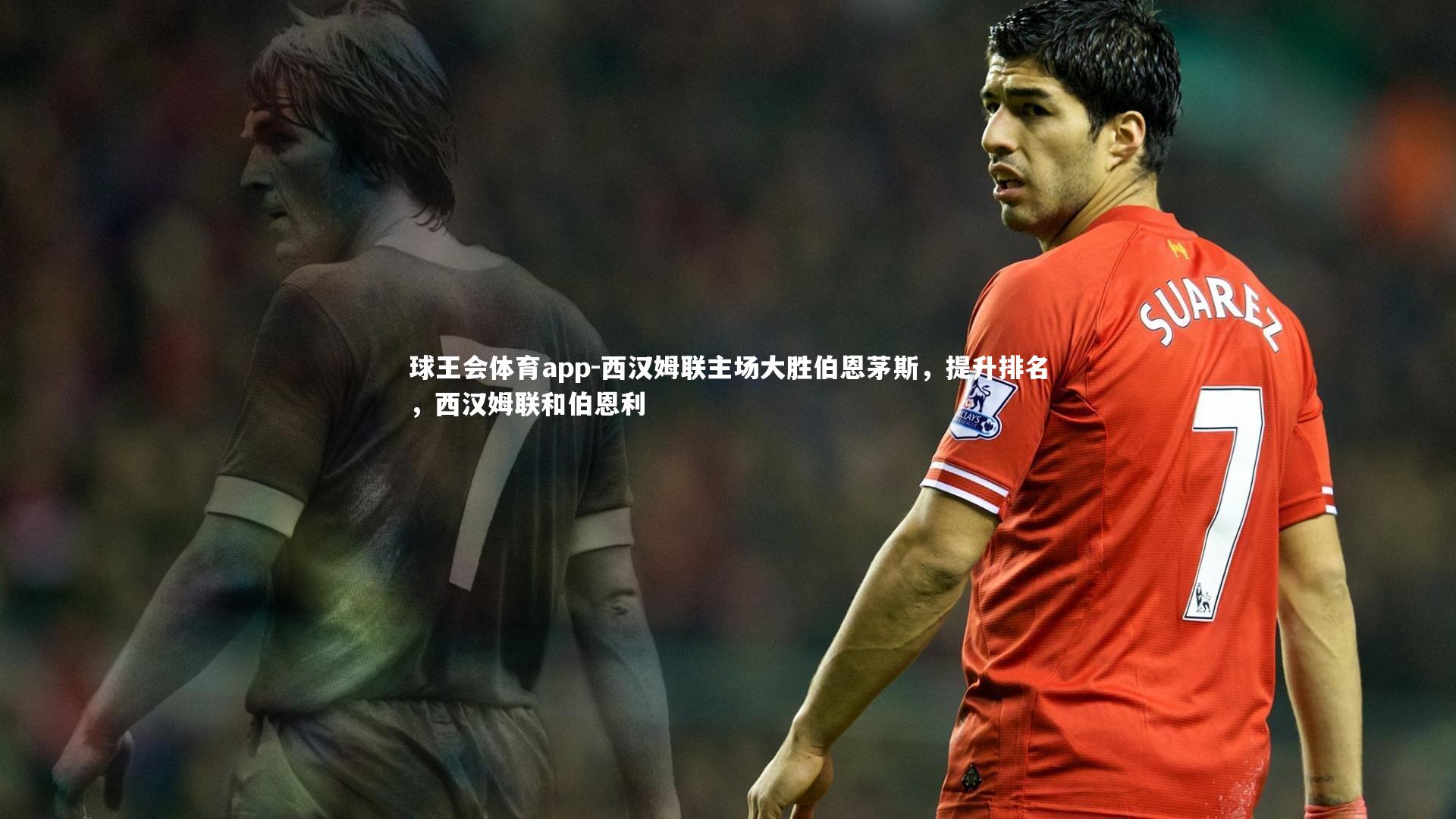 西汉姆联主场大胜伯恩茅斯，提升排名，西汉姆联和伯恩利