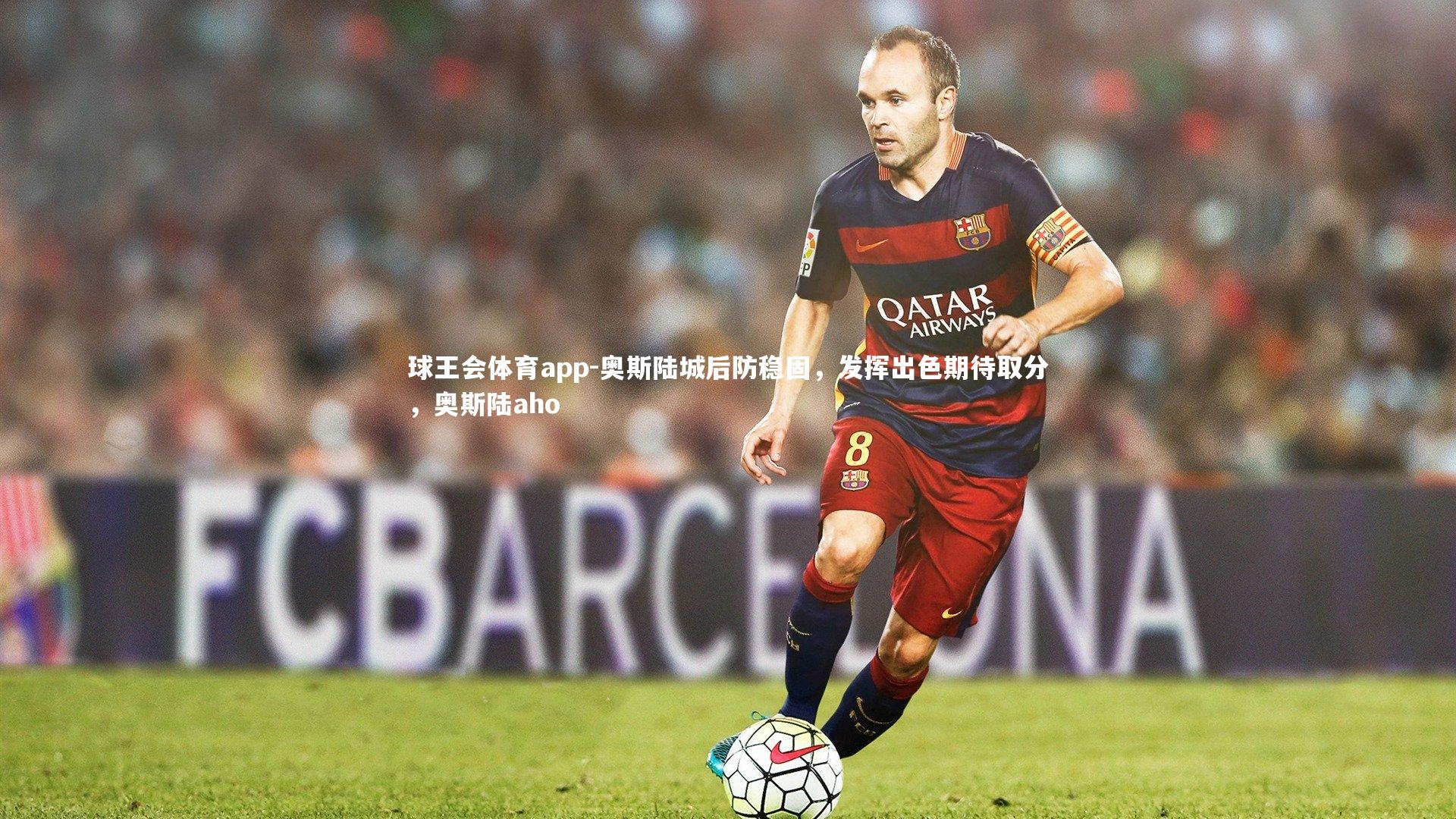 奥斯陆城后防稳固，发挥出色期待取分，奥斯陆aho