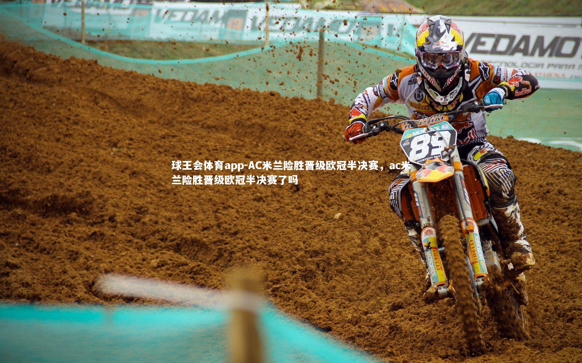 AC米兰险胜晋级欧冠半决赛，ac米兰险胜晋级欧冠半决赛了吗