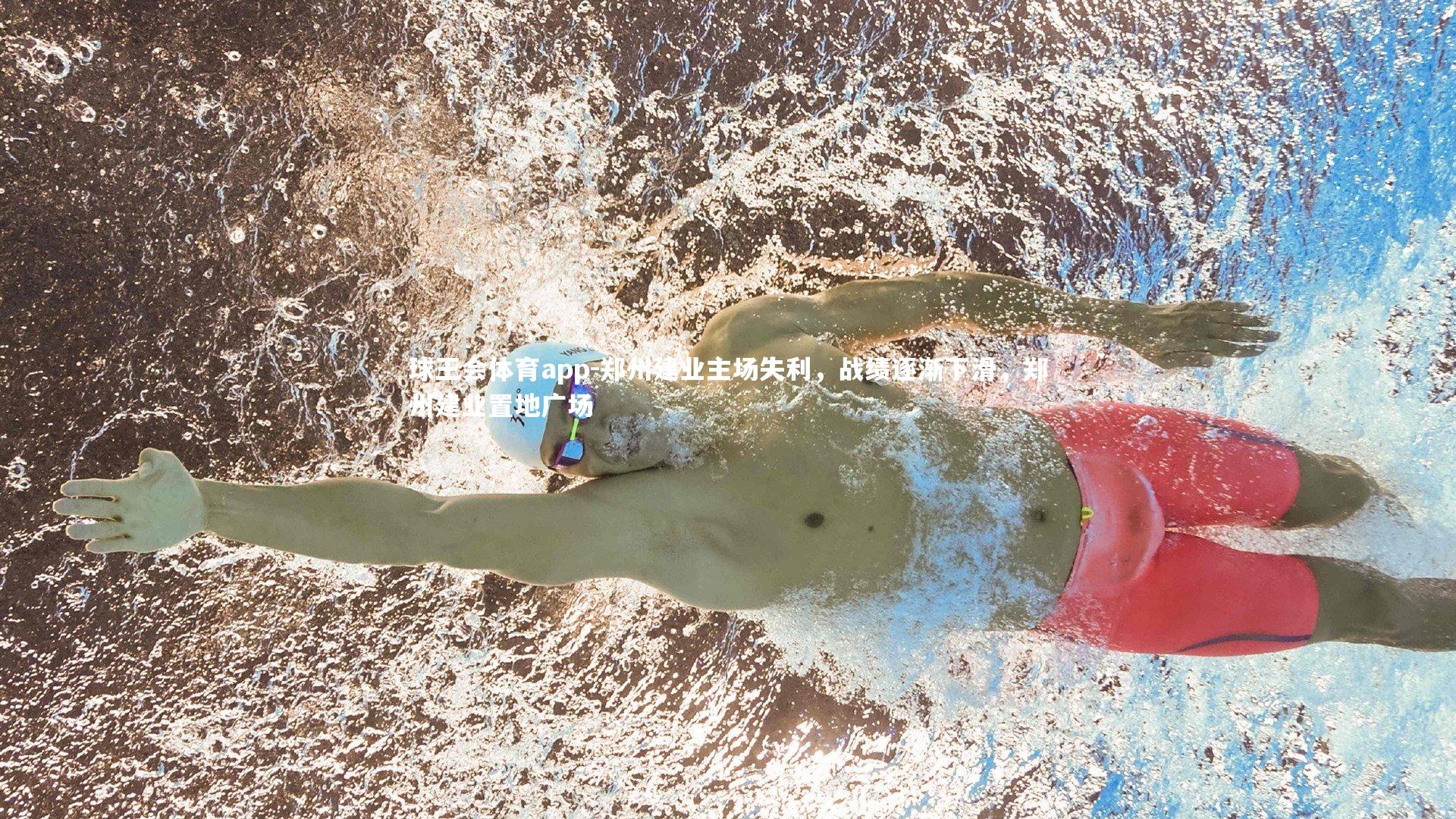 郑州建业主场失利，战绩逐渐下滑，郑州建业置地广场