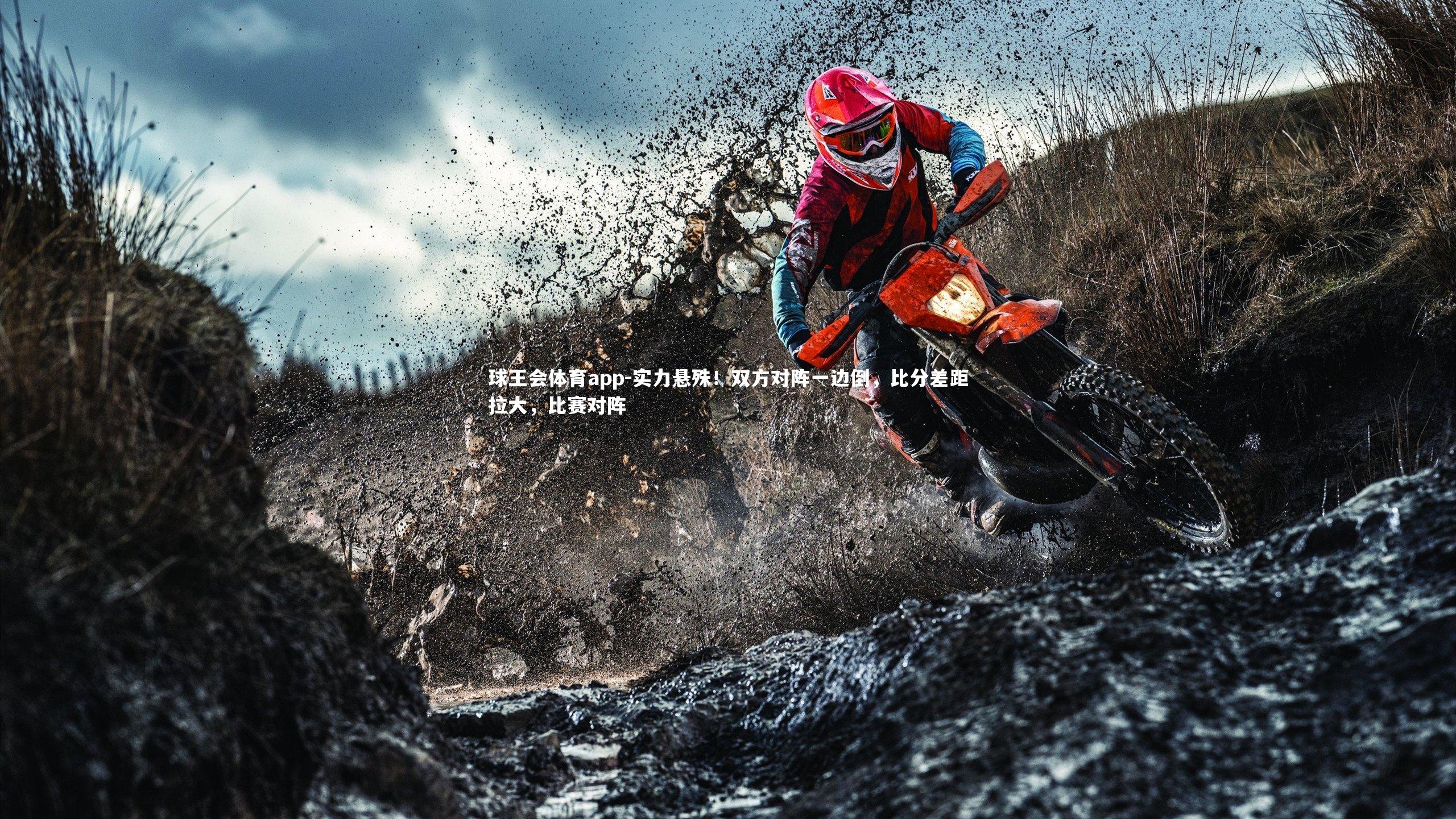 实力悬殊！双方对阵一边倒，比分差距拉大，比赛对阵