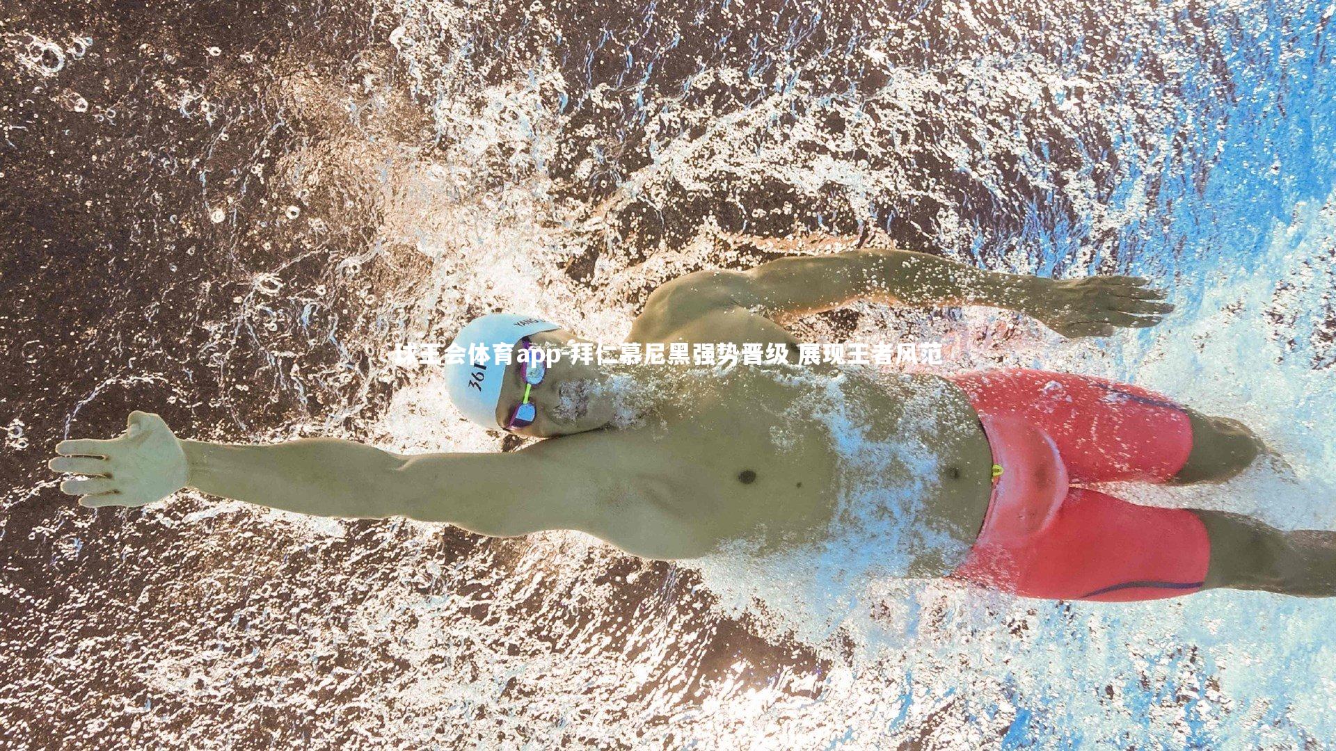 拜仁慕尼黑强势晋级 展现王者风范