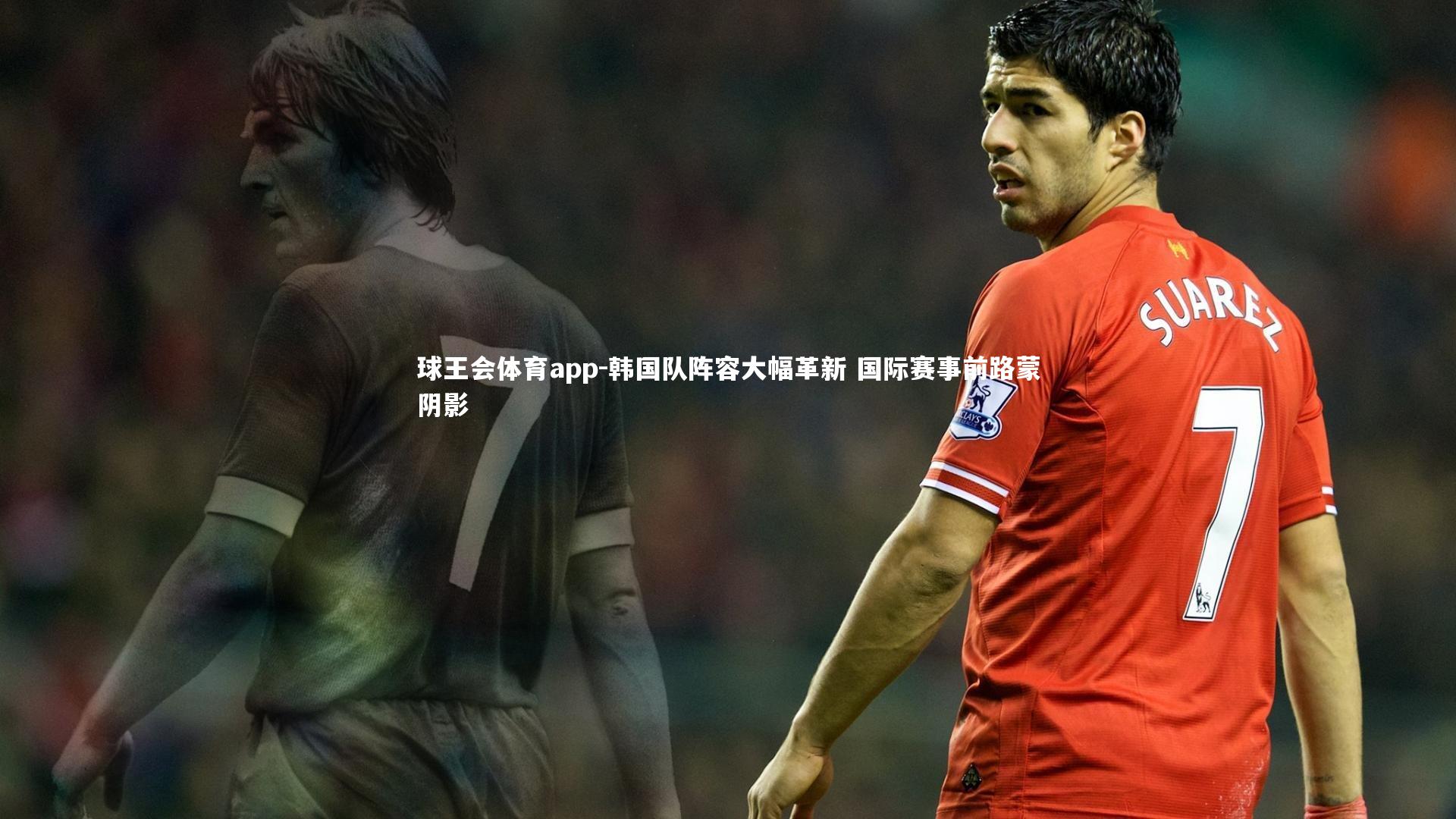 韩国队阵容大幅革新 国际赛事前路蒙阴影
