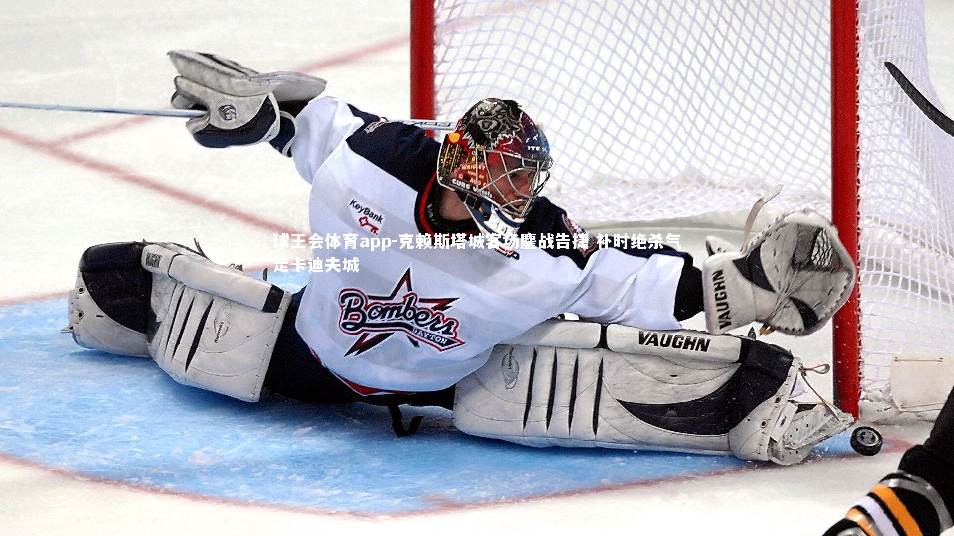 克赖斯塔城客场鏖战告捷 补时绝杀气走卡迪夫城