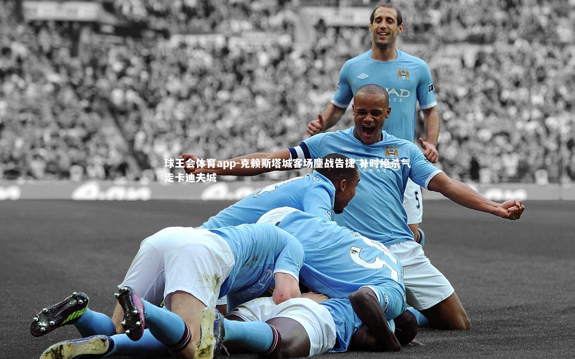 克赖斯塔城客场鏖战告捷 补时绝杀气走卡迪夫城