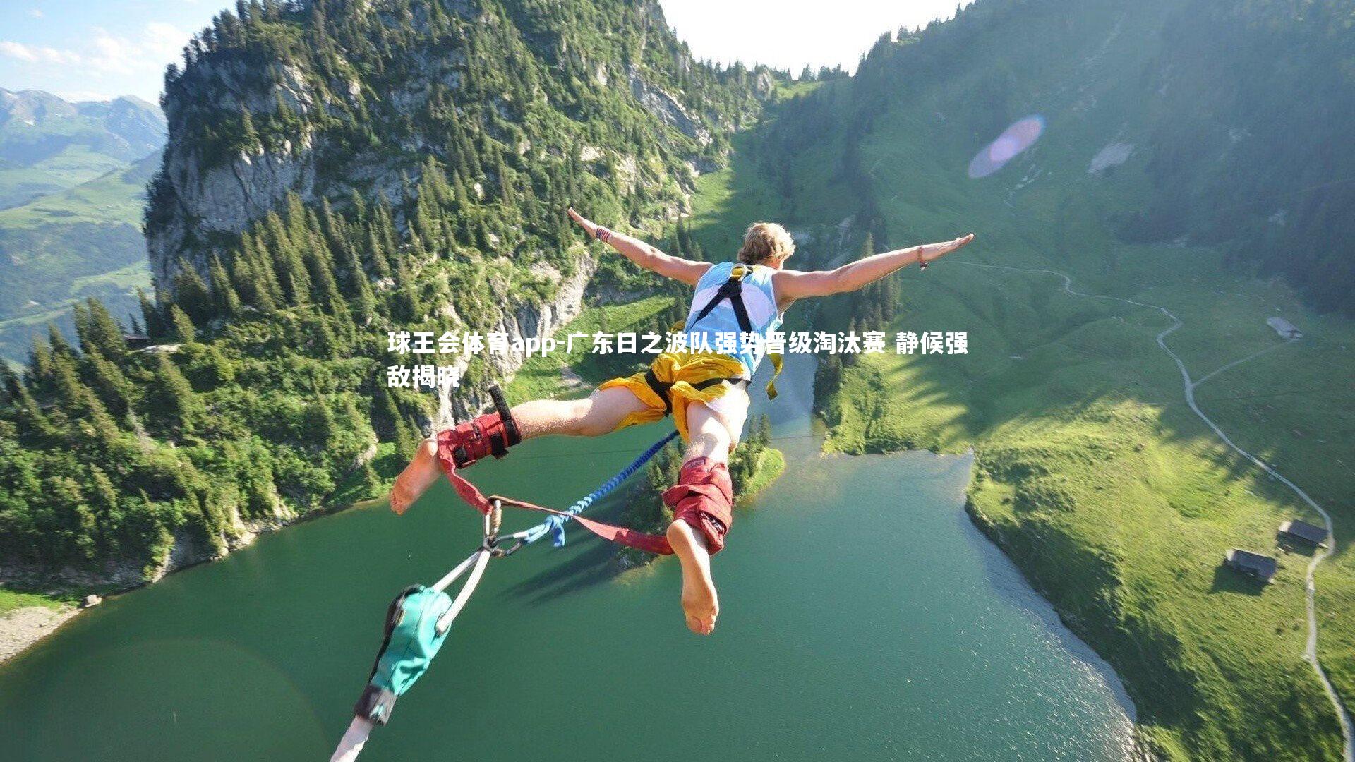 广东日之波队强势晋级淘汰赛 静候强敌揭晓