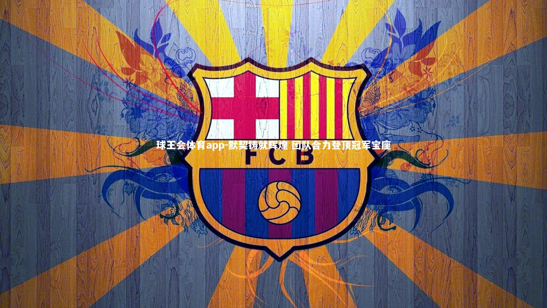 默契铸就辉煌 团队合力登顶冠军宝座