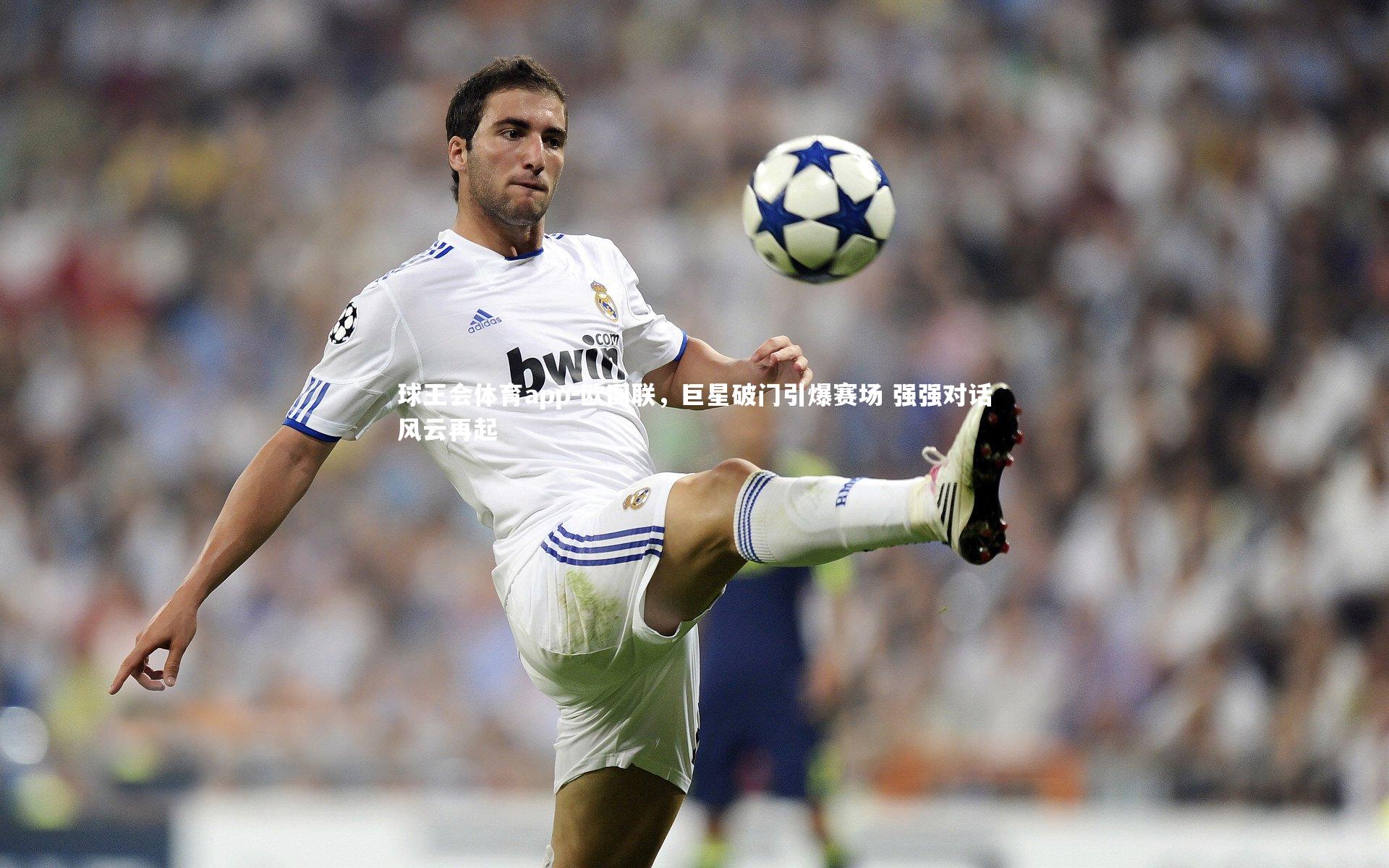 欧国联，巨星破门引爆赛场 强强对话风云再起