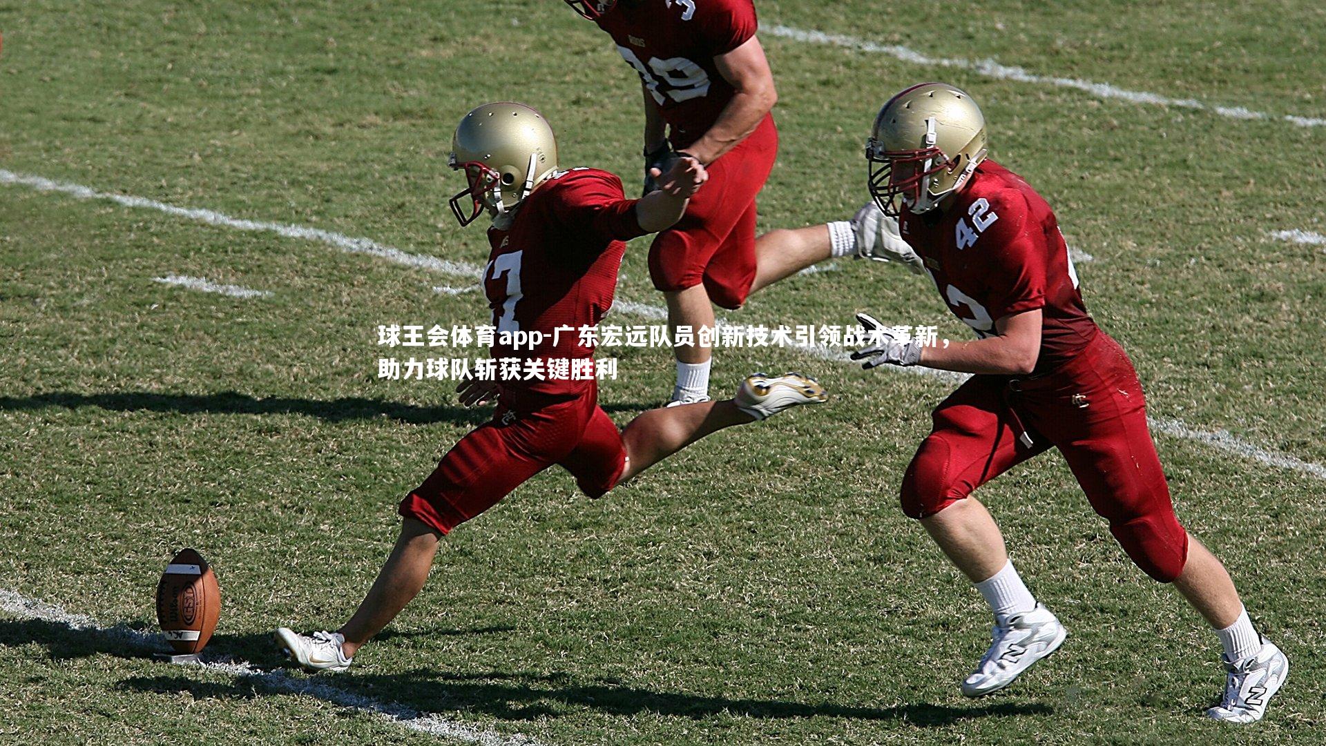 广东宏远队员创新技术引领战术革新，助力球队斩获关键胜利