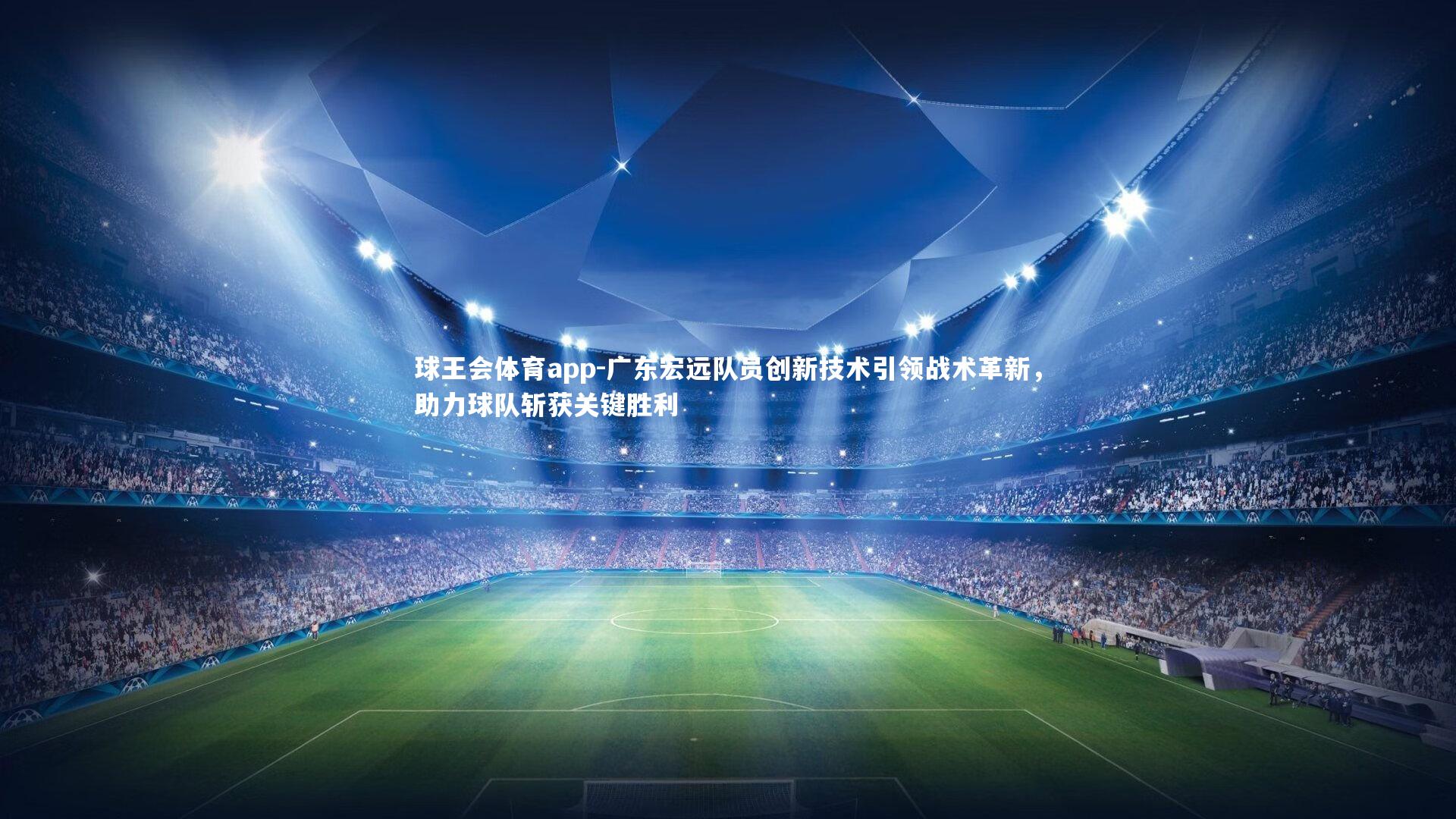 广东宏远队员创新技术引领战术革新，助力球队斩获关键胜利