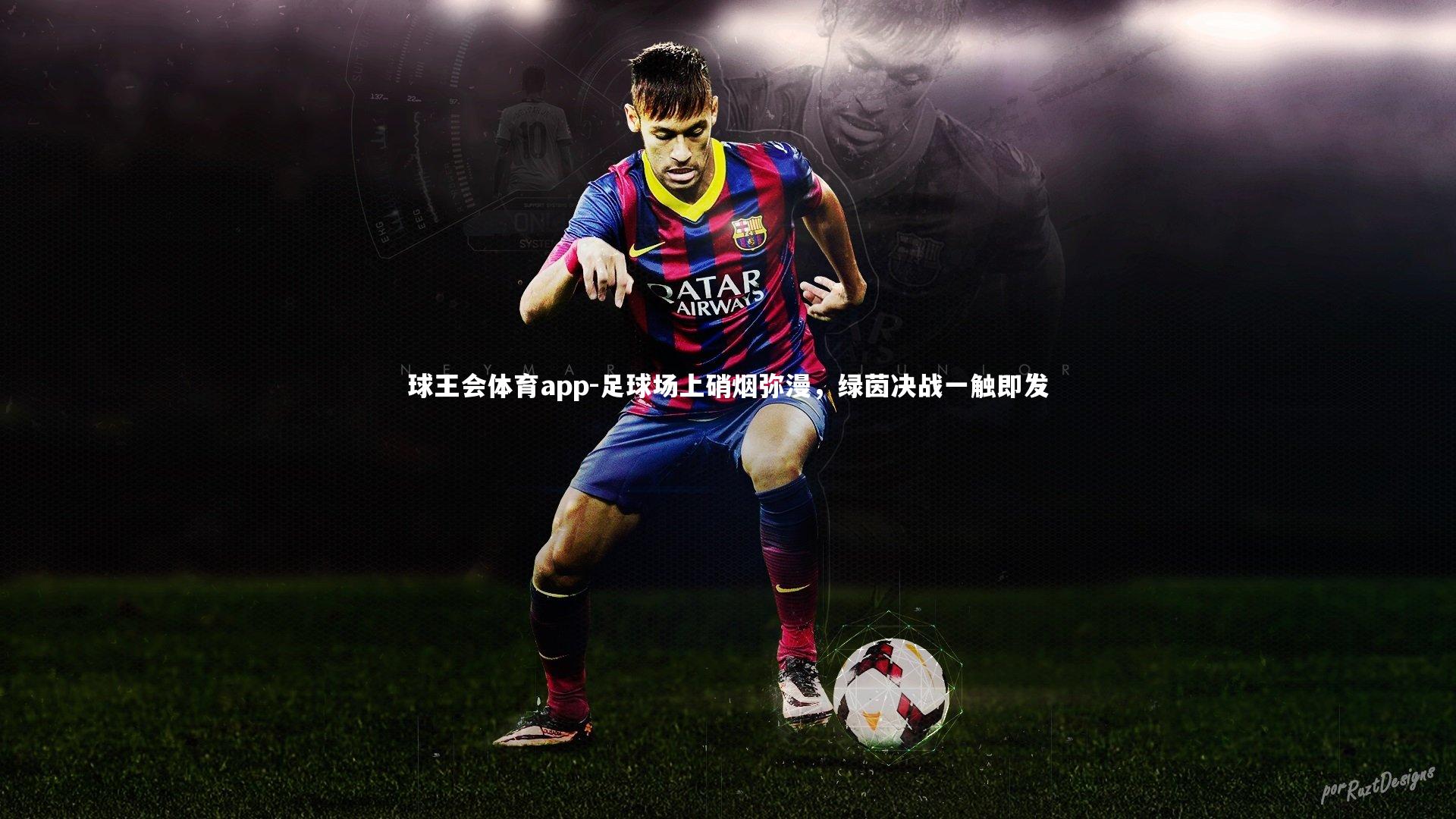足球场上硝烟弥漫，绿茵决战一触即发
