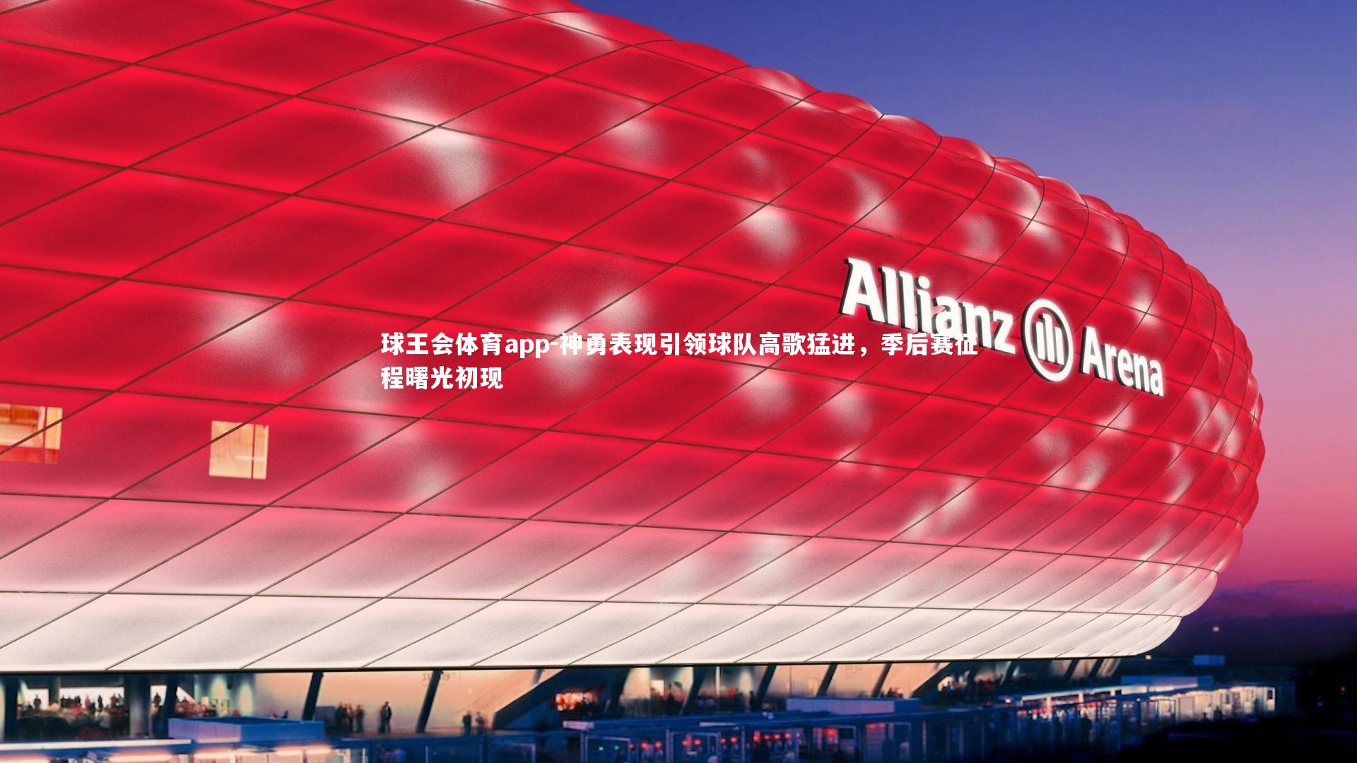 神勇表现引领球队高歌猛进，季后赛征程曙光初现