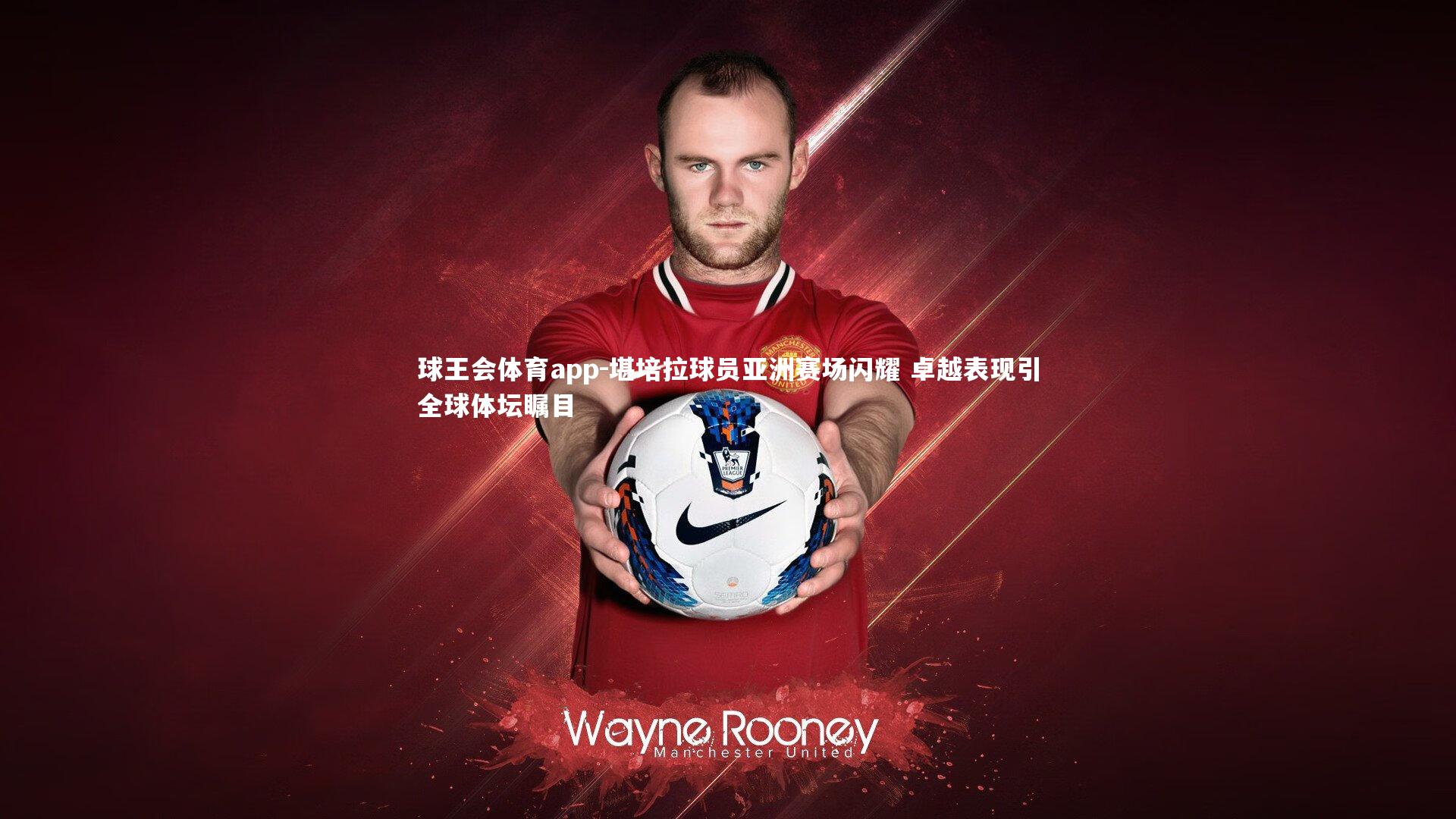 堪培拉球员亚洲赛场闪耀 卓越表现引全球体坛瞩目