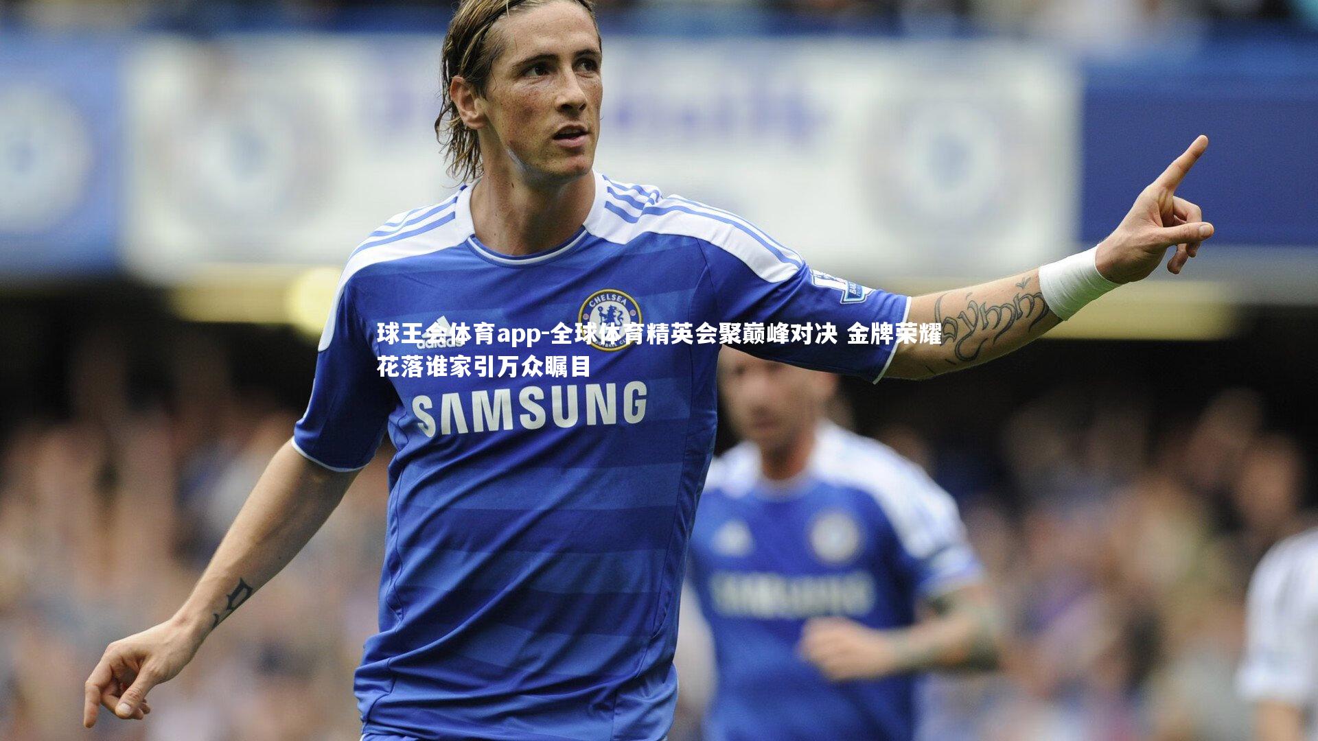 全球体育精英会聚巅峰对决 金牌荣耀花落谁家引万众瞩目