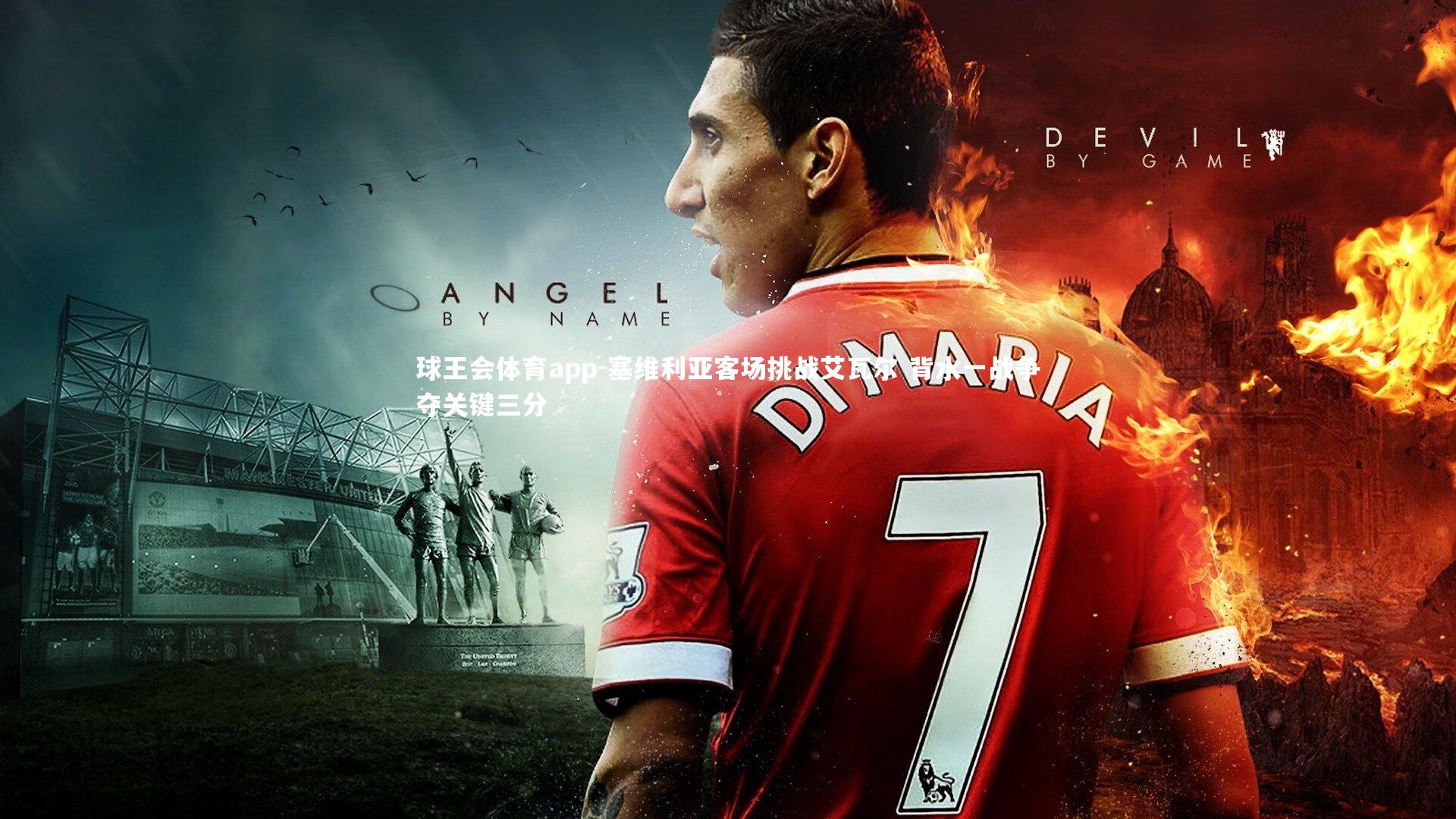 塞维利亚客场挑战艾瓦尔 背水一战争夺关键三分