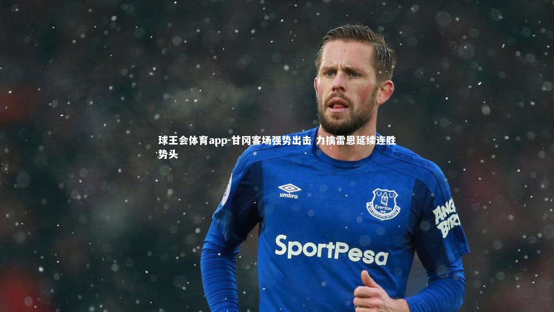 甘冈客场强势出击 力擒雷恩延续连胜势头