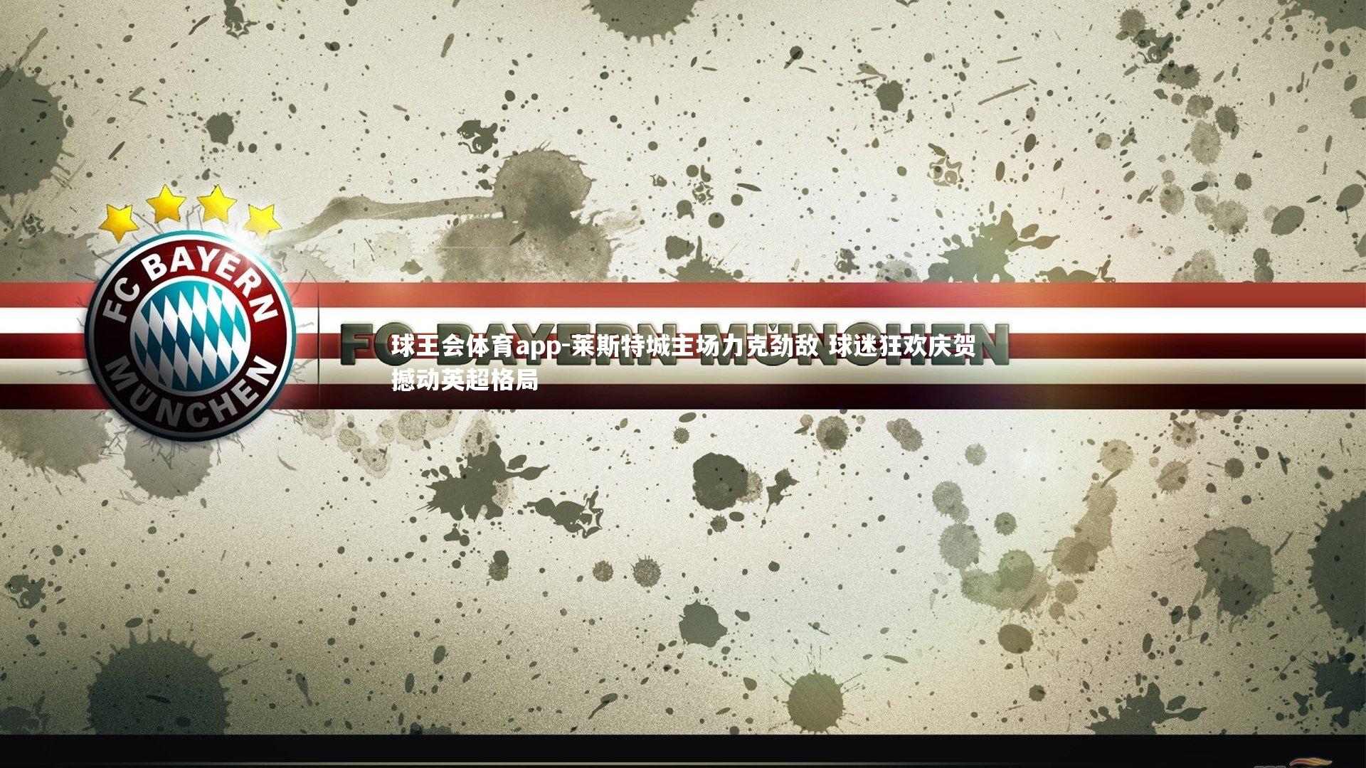 莱斯特城主场力克劲敌 球迷狂欢庆贺撼动英超格局