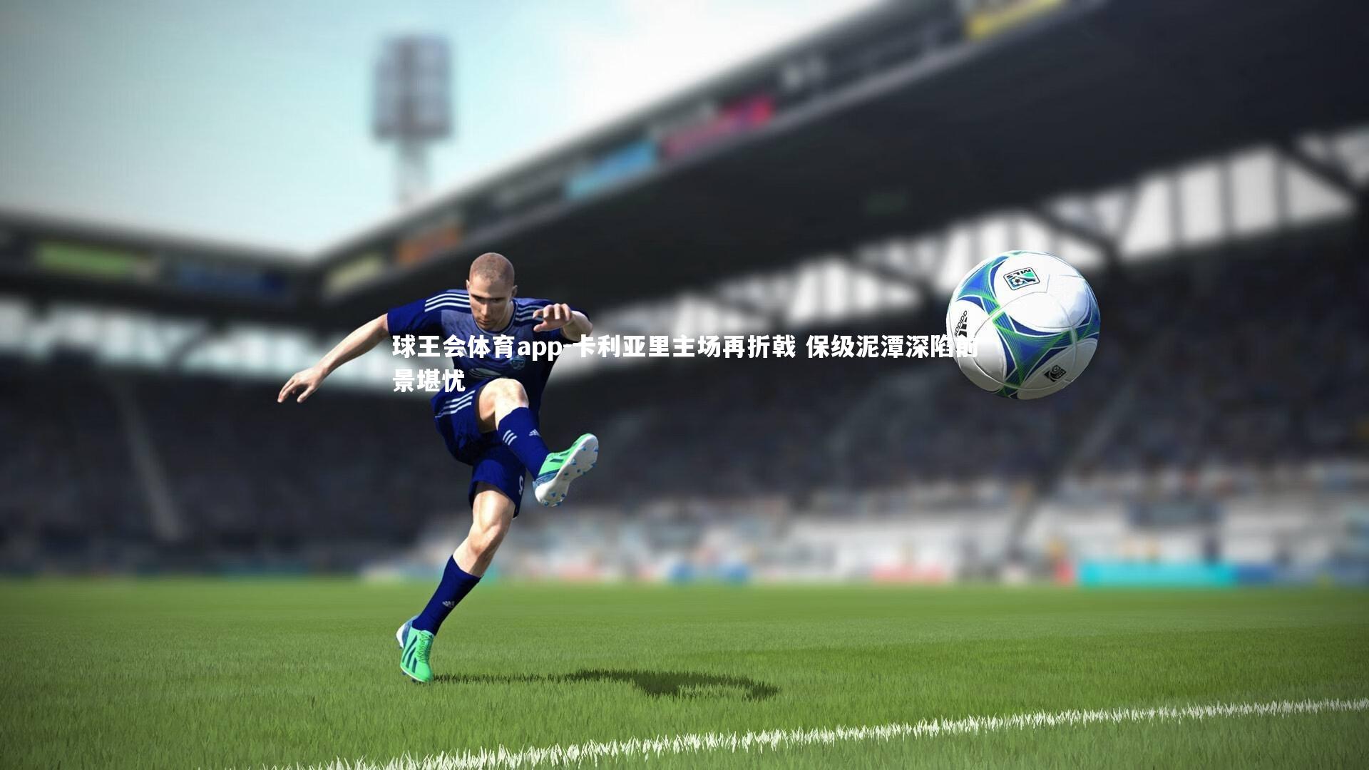 卡利亚里主场再折戟 保级泥潭深陷前景堪忧