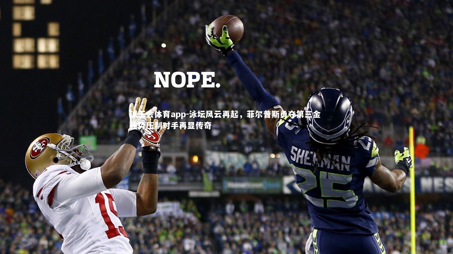 泳坛风云再起，菲尔普斯勇夺第三金 强势压制对手再显传奇