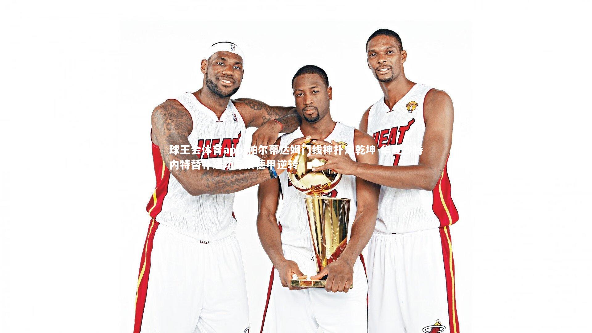 帕尔蒂达姆门线神扑定乾坤 华夏沙特内特替补建功导演德甲逆转