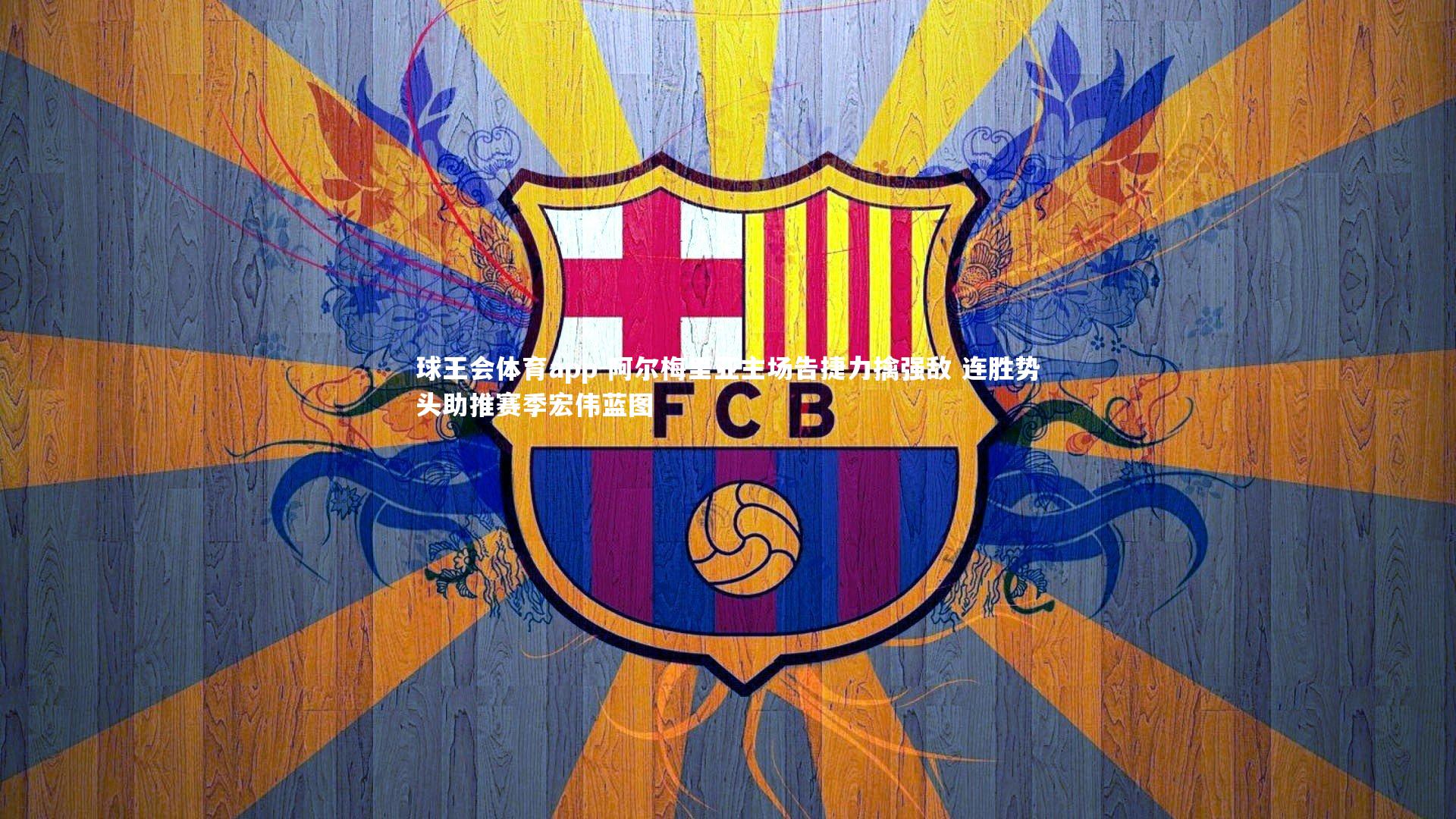 阿尔梅里亚主场告捷力擒强敌 连胜势头助推赛季宏伟蓝图