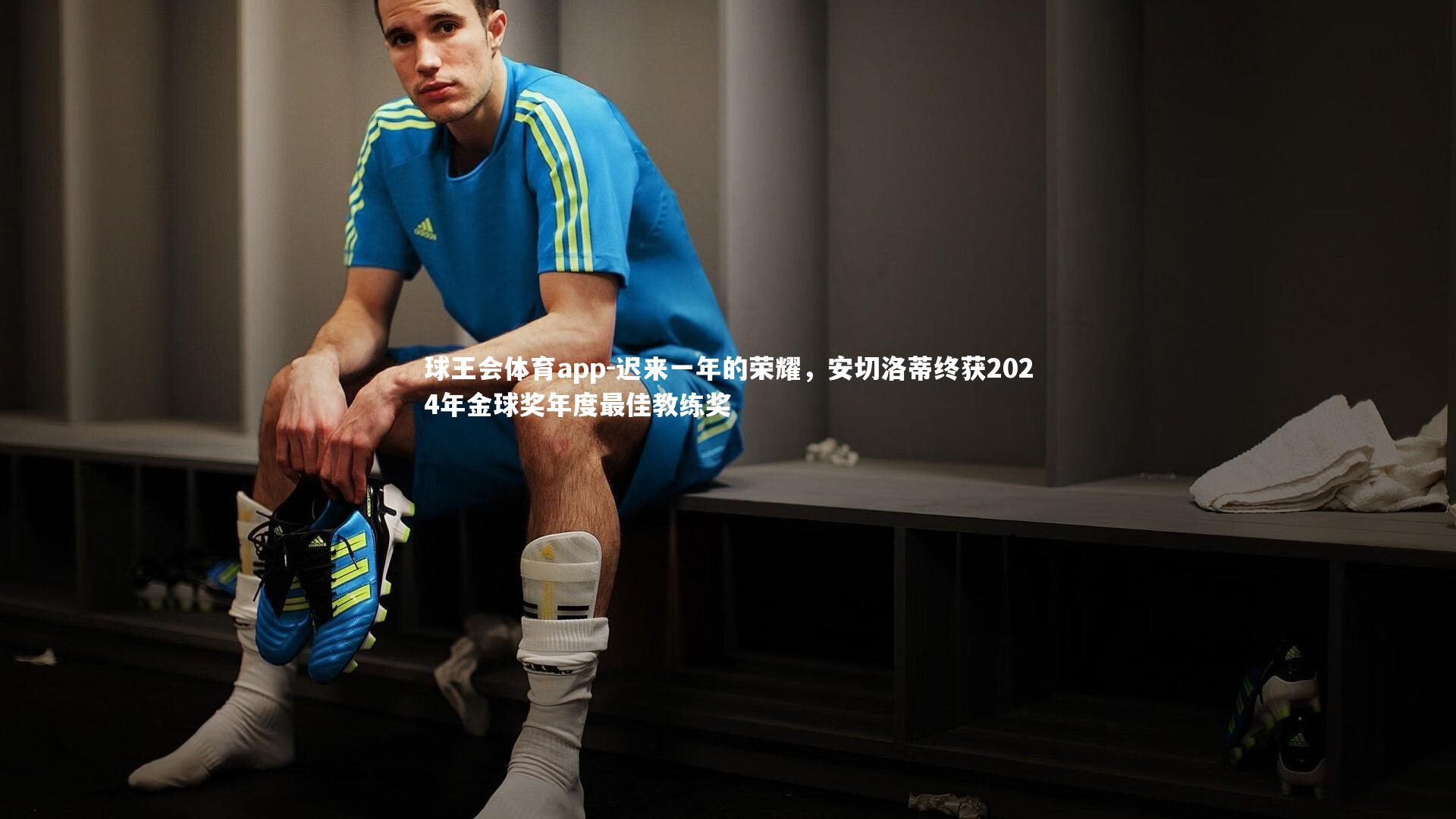 迟来一年的荣耀,安切洛蒂终获2024年金球奖年度最佳教练奖