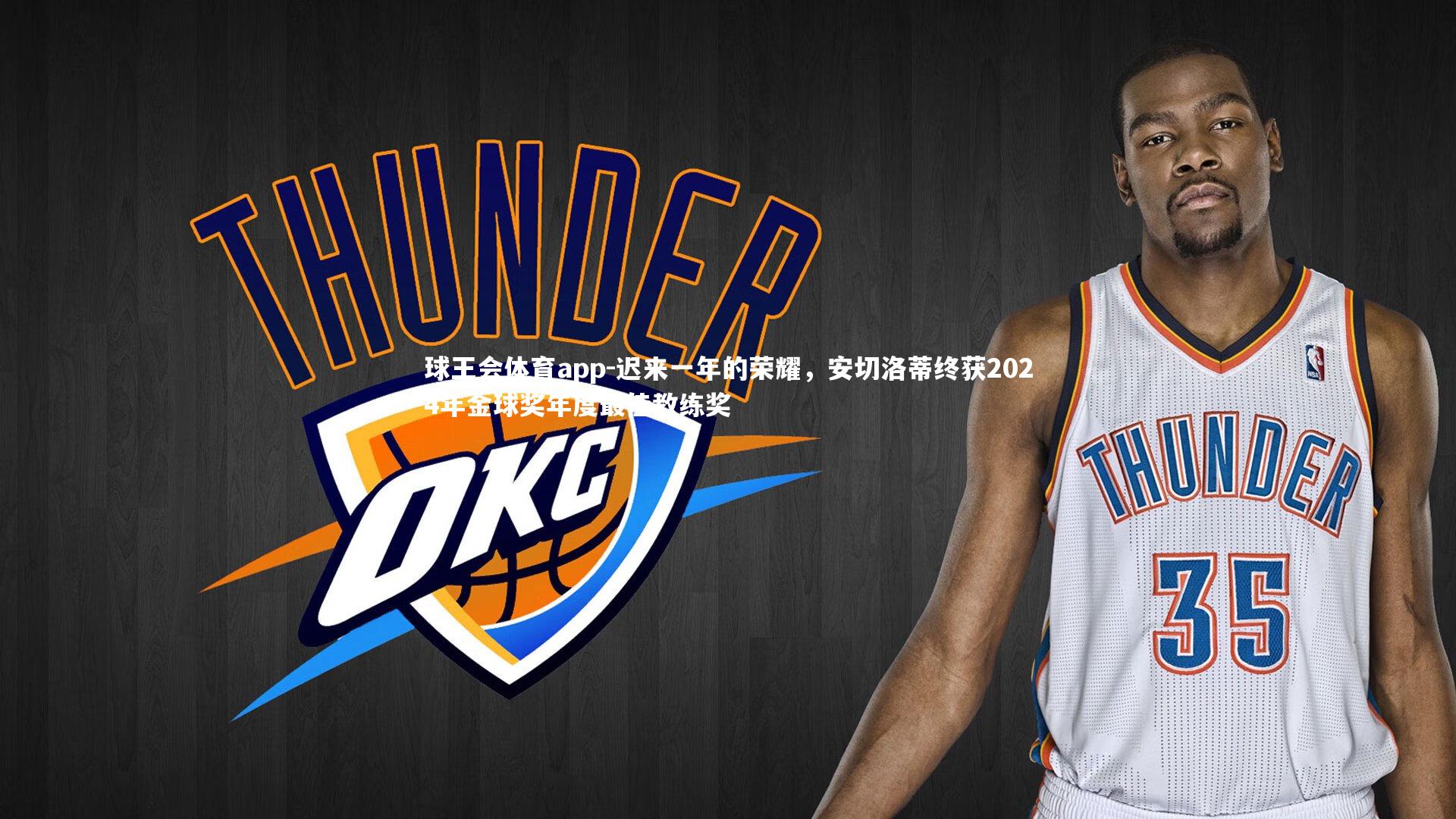 迟来一年的荣耀,安切洛蒂终获2024年金球奖年度最佳教练奖